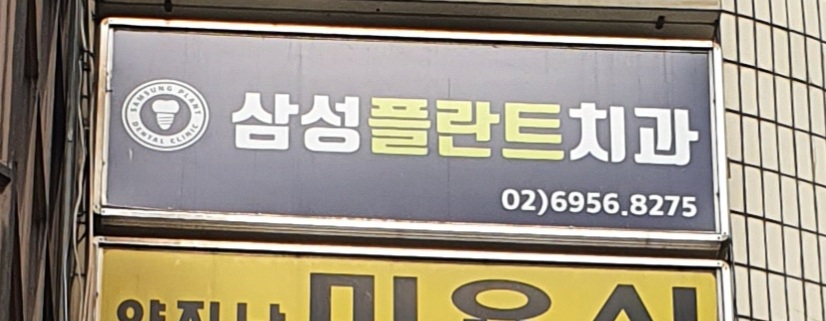 삼성플란트치과의원 대표 이미지