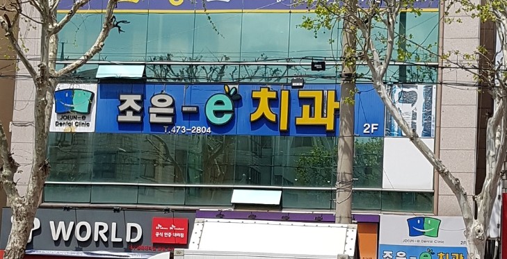 조은이치과의원
