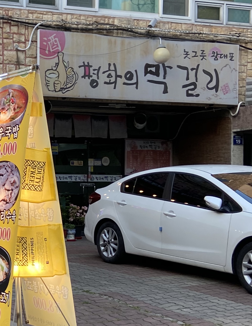 평화의막걸리
