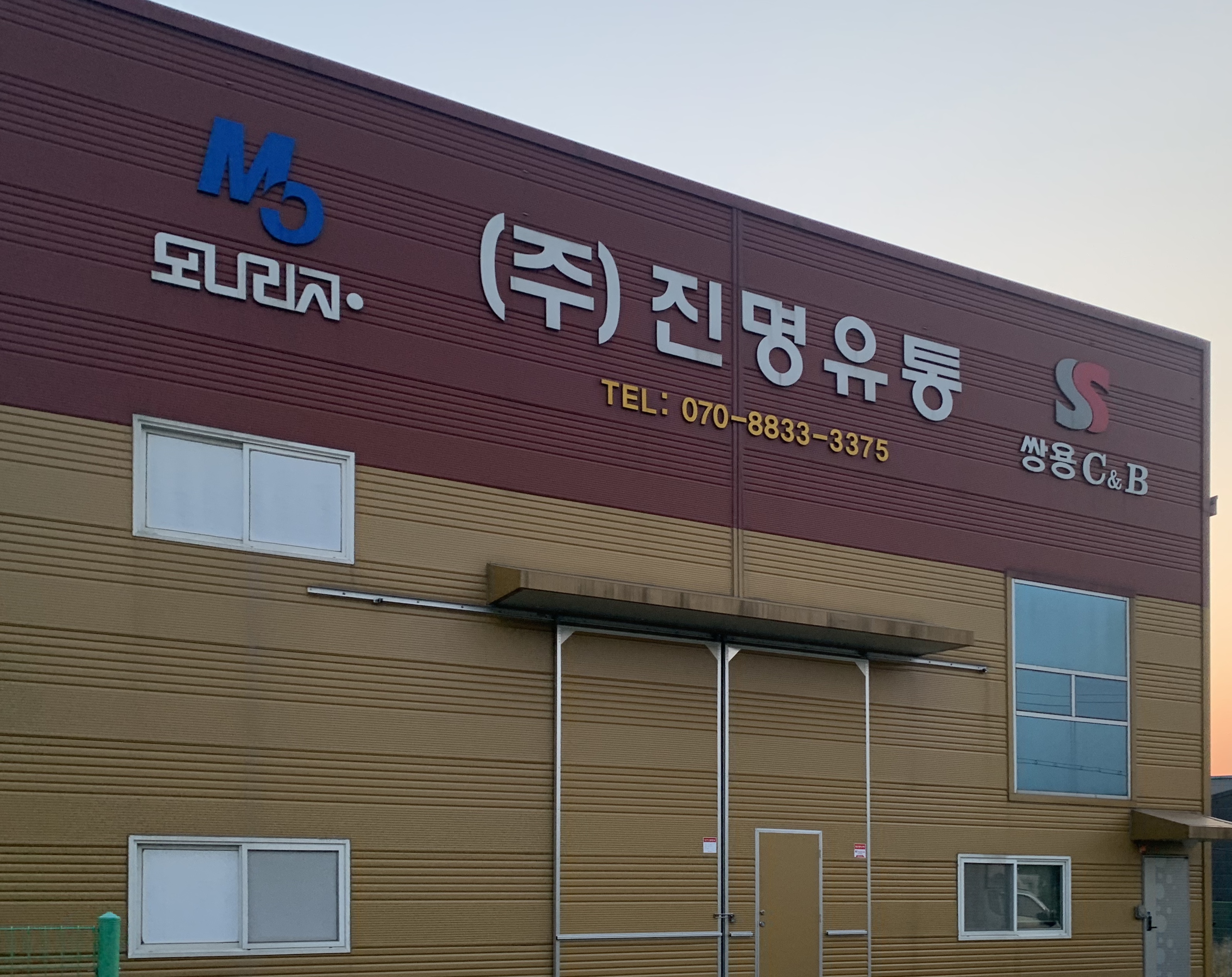 진명유통