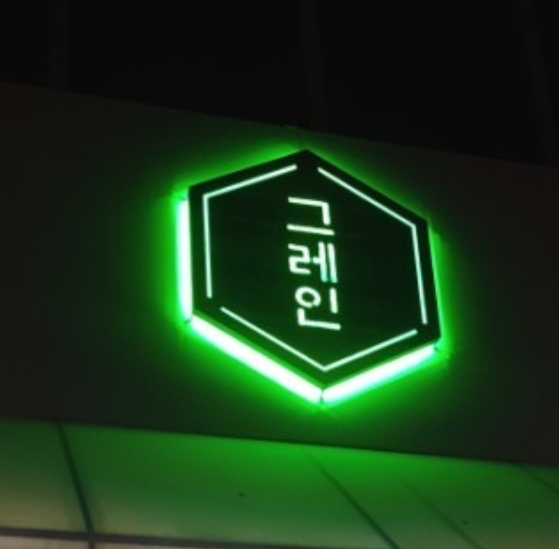 그레인