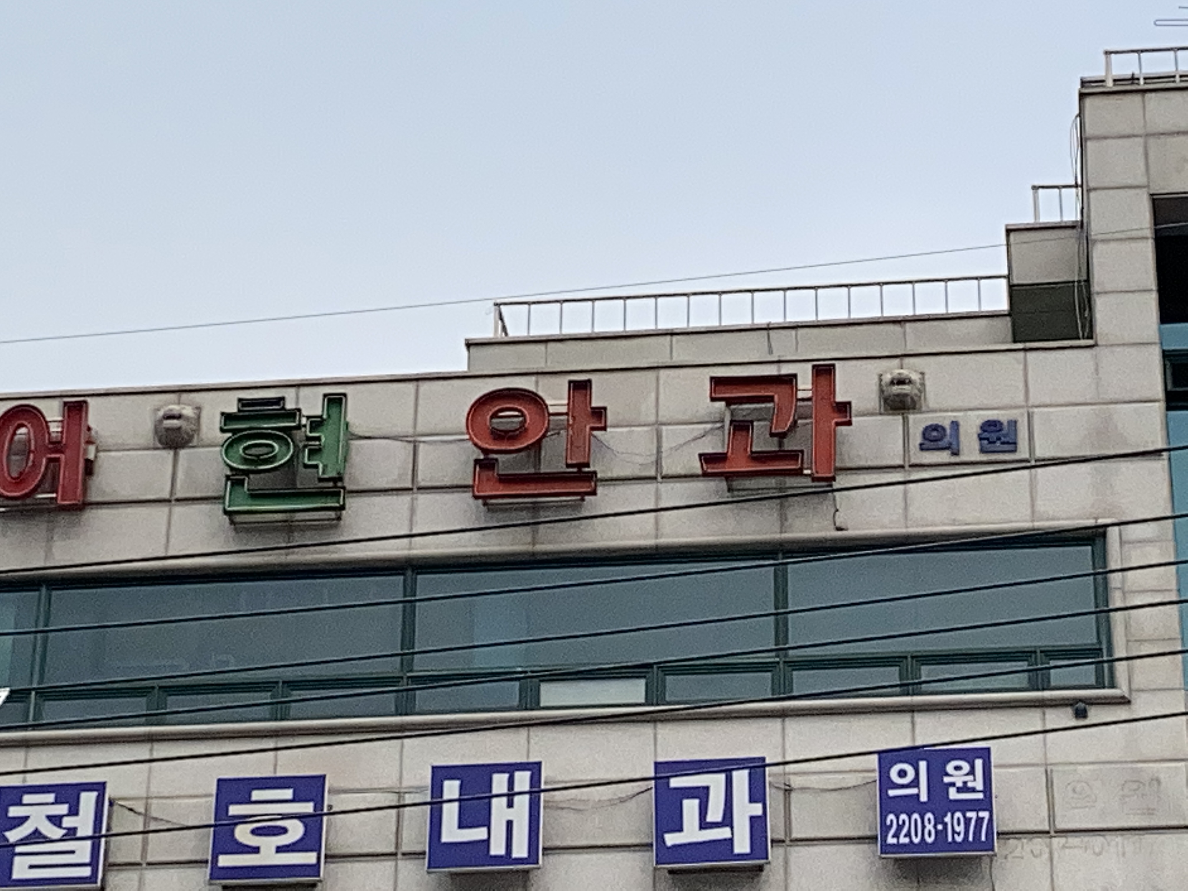 현안과의원