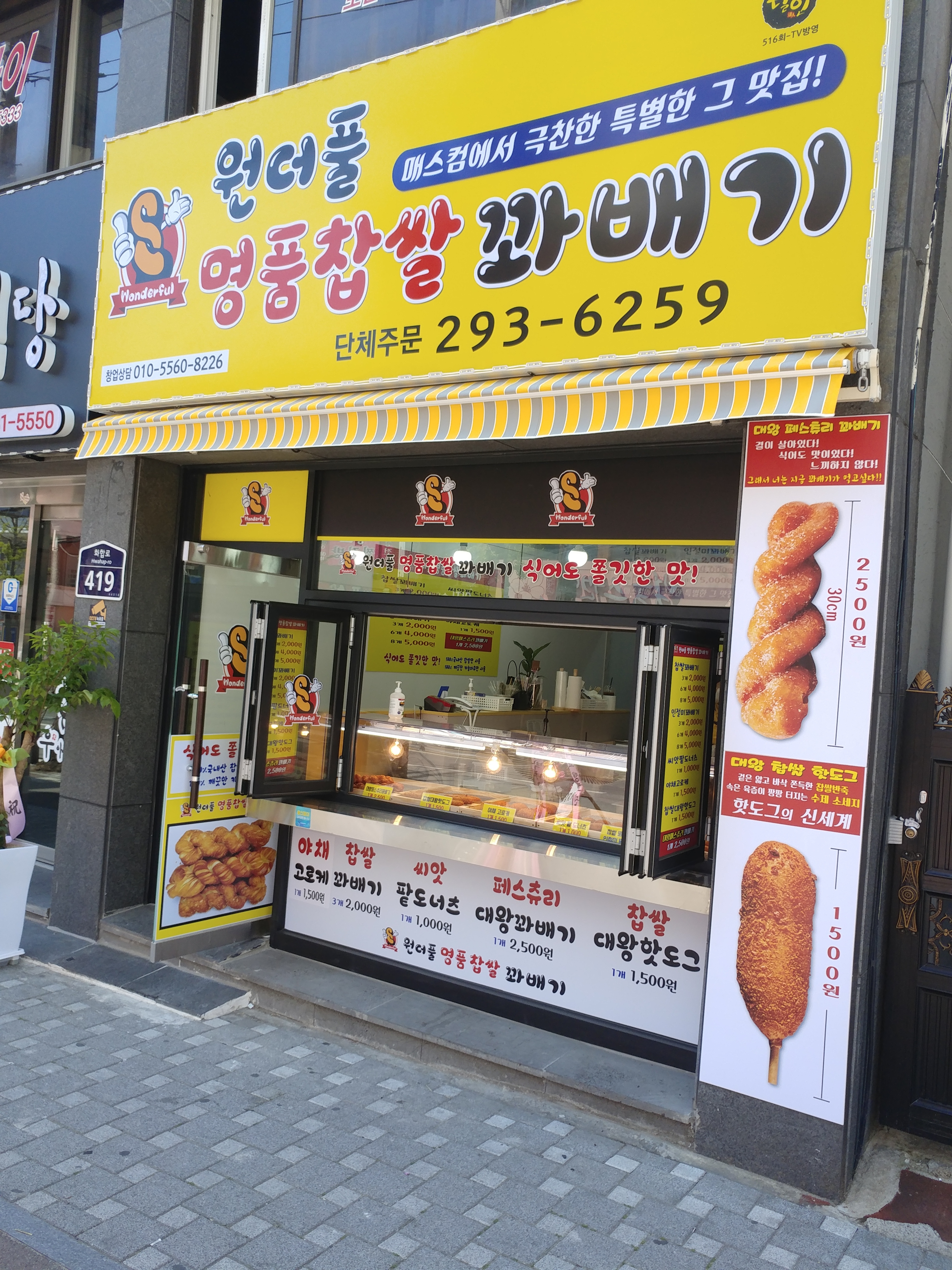 원더풀명품찹쌀꽈배기 반구점