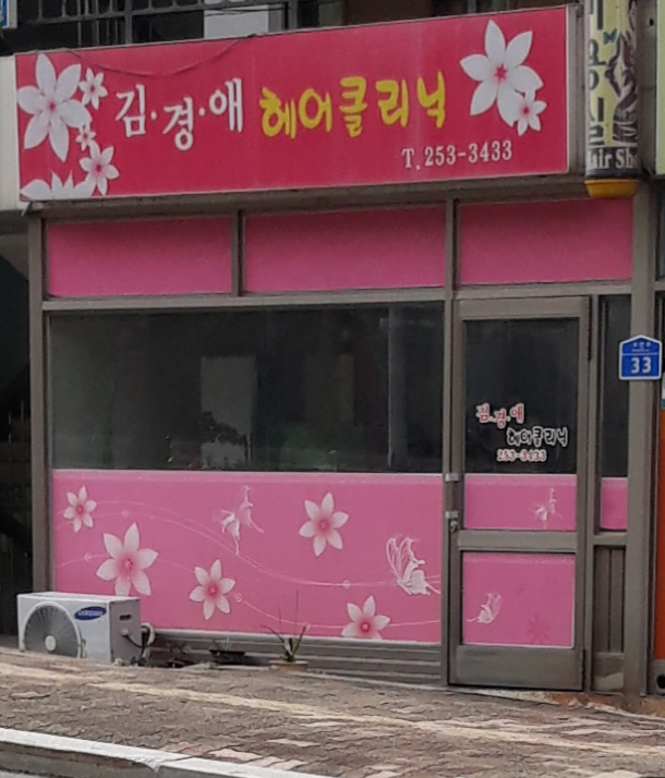 김경애헤어클리닉