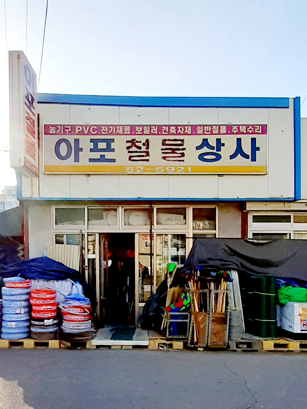 아포철물상사