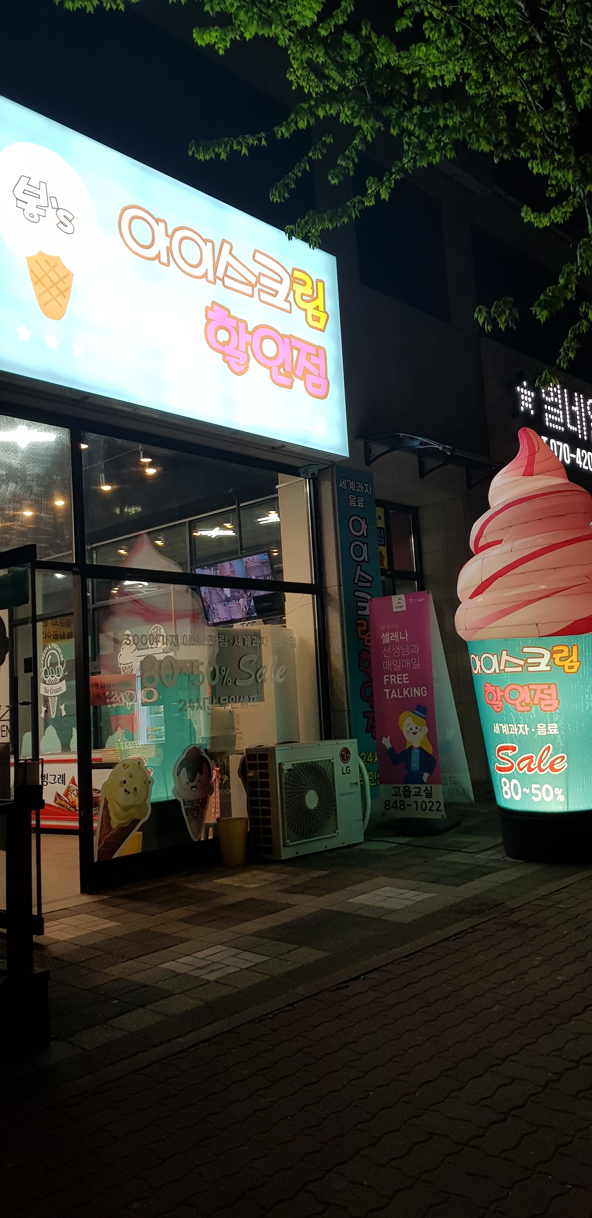 봉스아이스크림&세계과자할인점