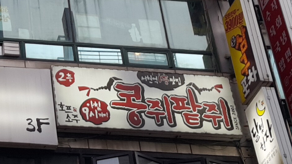 콩쥐팥쥐