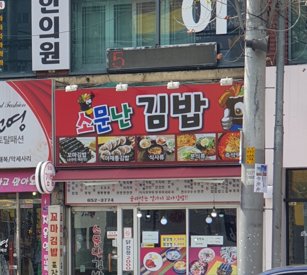 소문난김밥