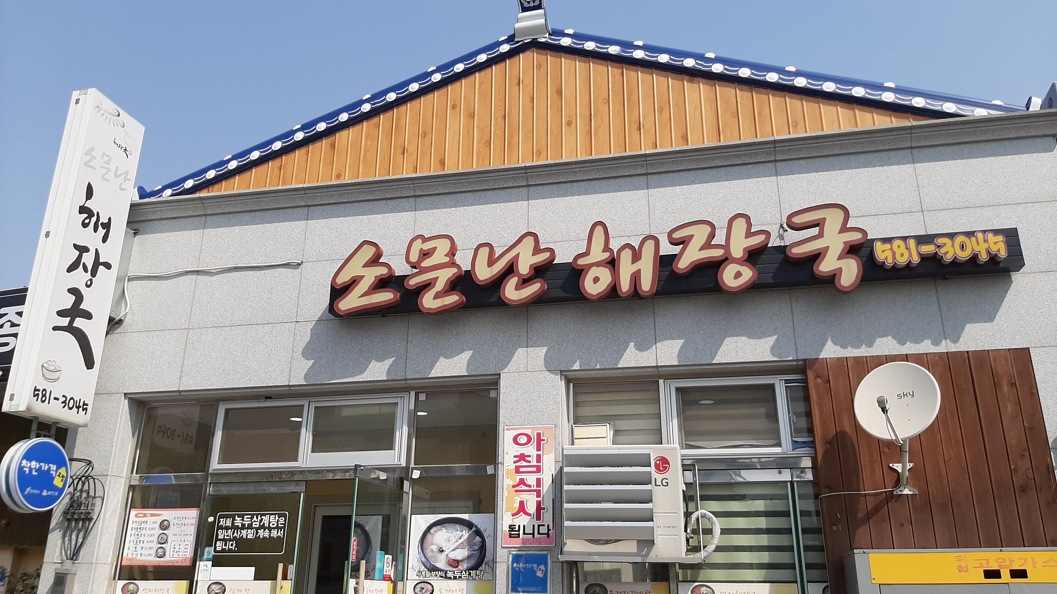 소문난해장국