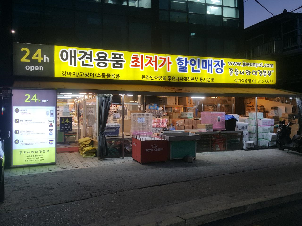 애견용품전문 추천 서울 성북구 지역 우수업체 강아지용품 애완용품 애견용품점 반려동물용품점 강아지스카프 애견용품샵 24시 좋은나라애견본부 장위점