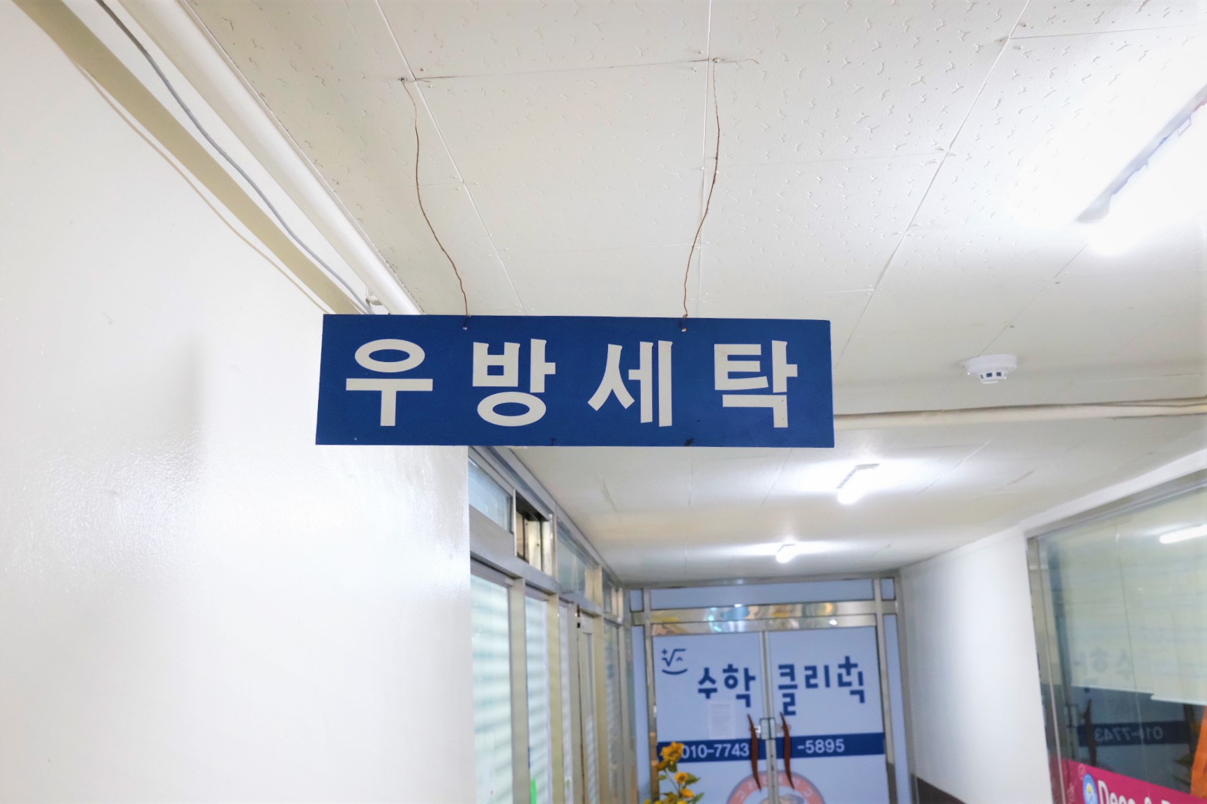 우방세탁소