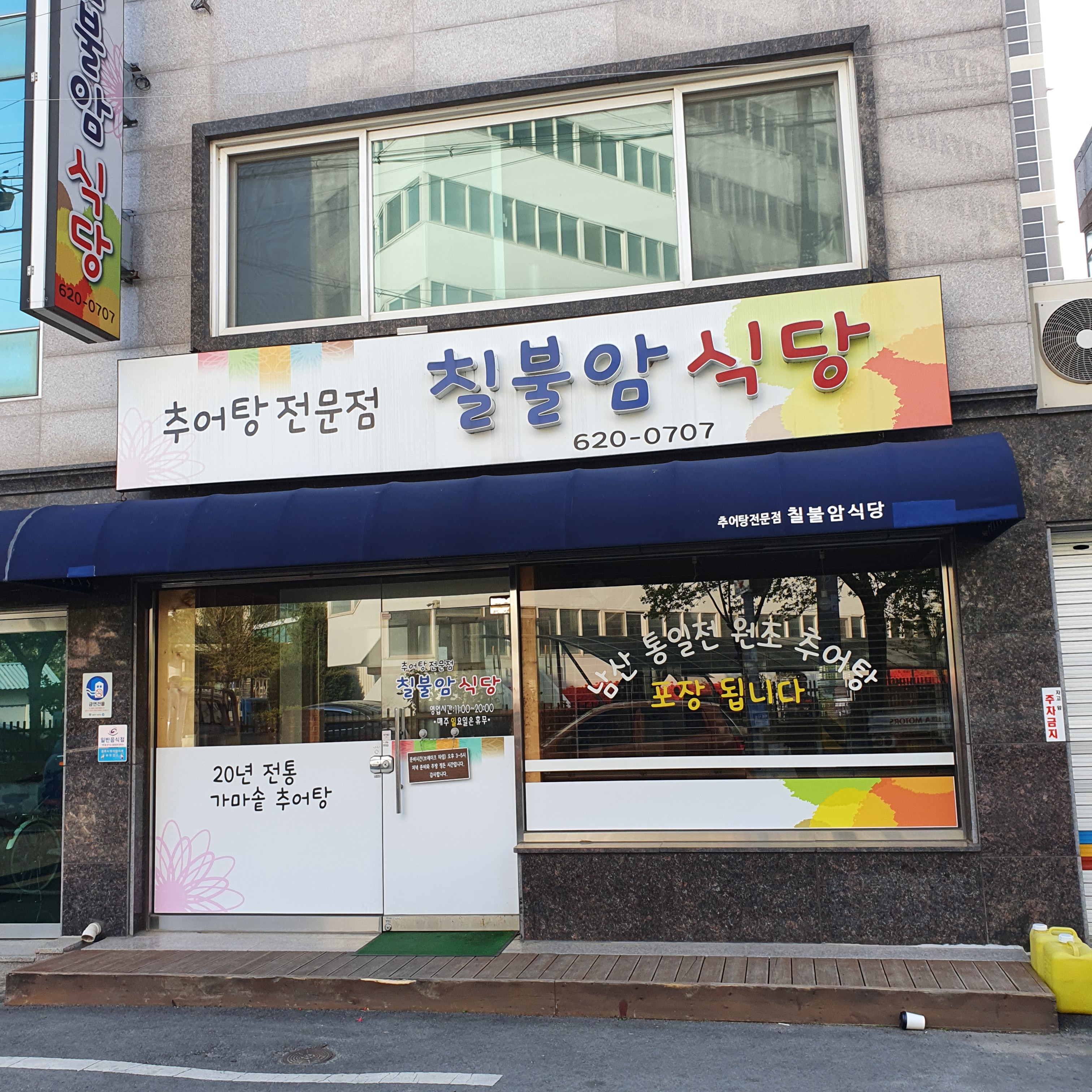 칠불암식당