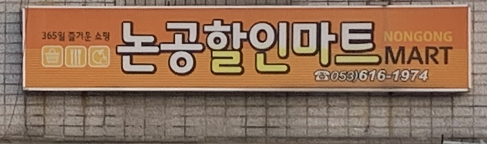 논공할인마트