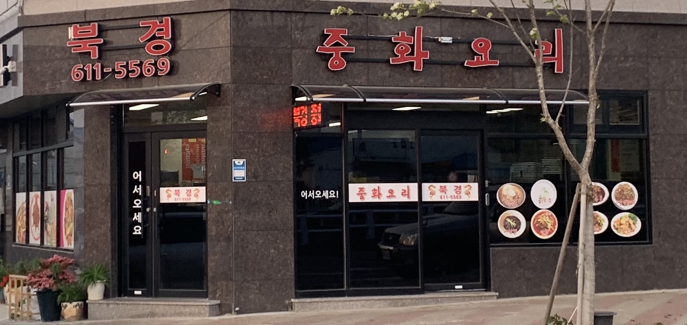 북경중화요리