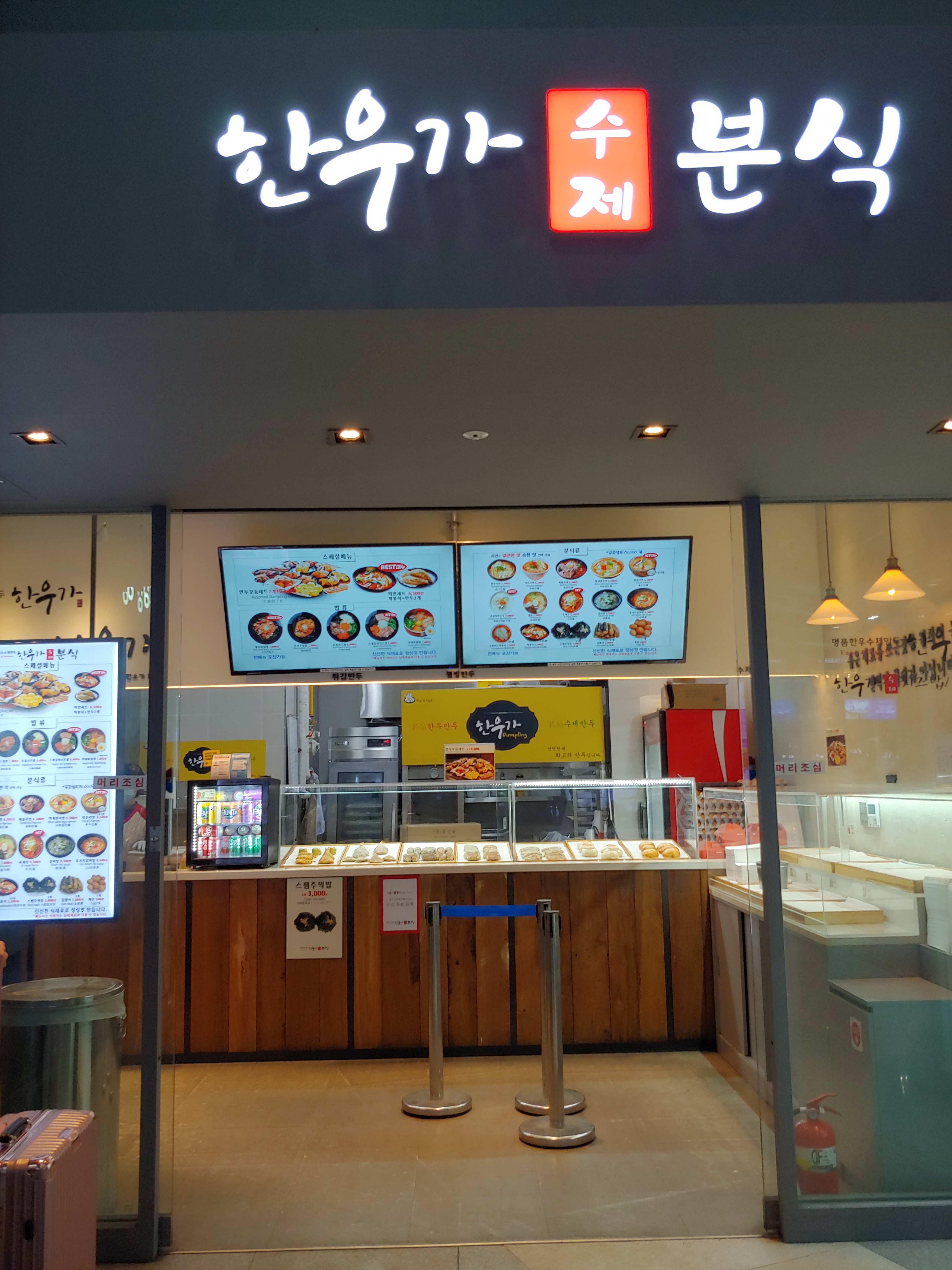 한우가수제분식