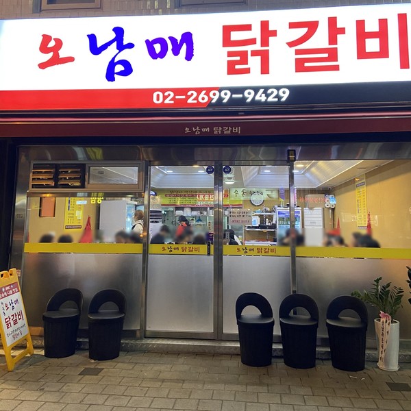 오남매닭갈비