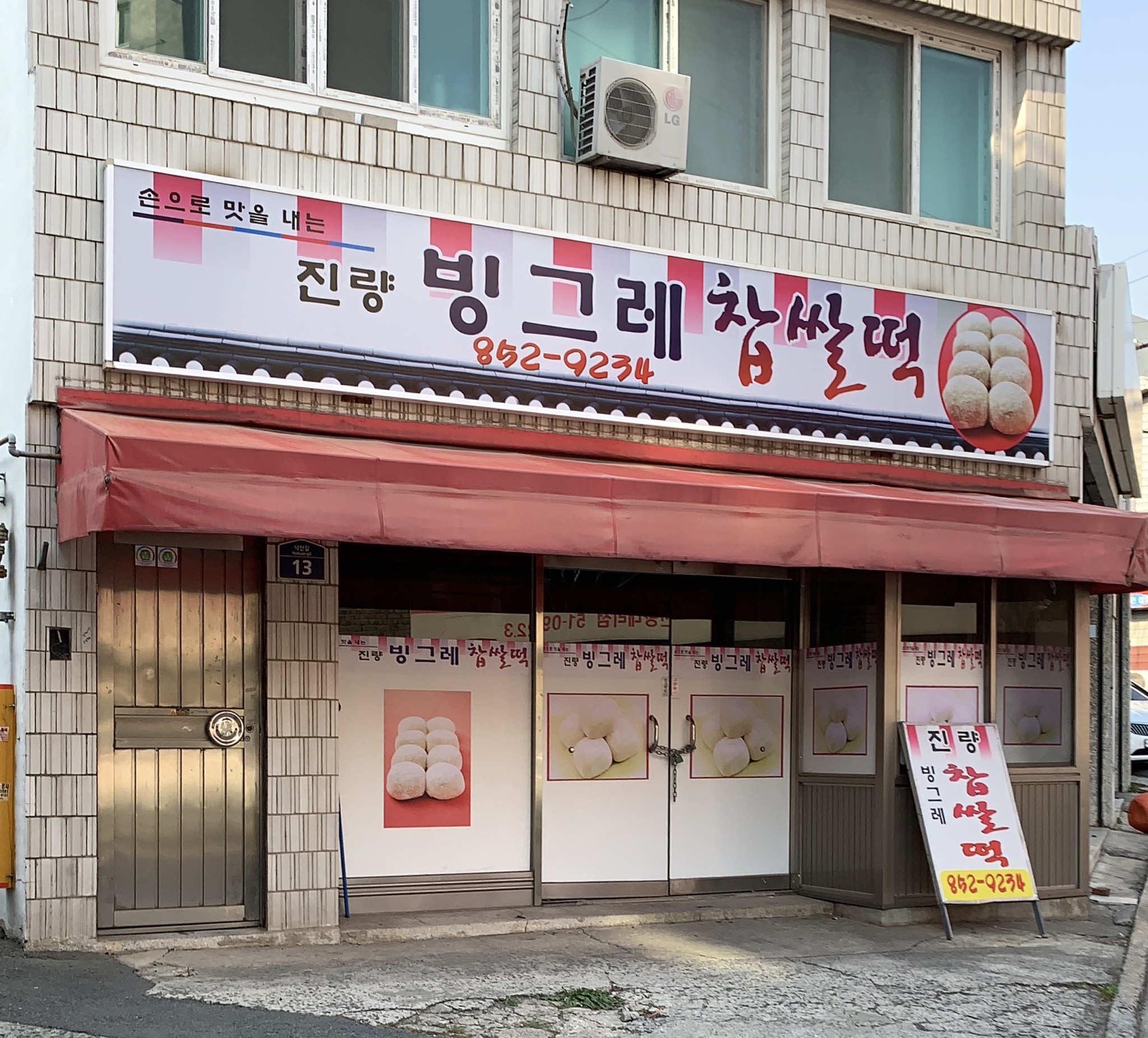 진량빙그레찹쌀떡