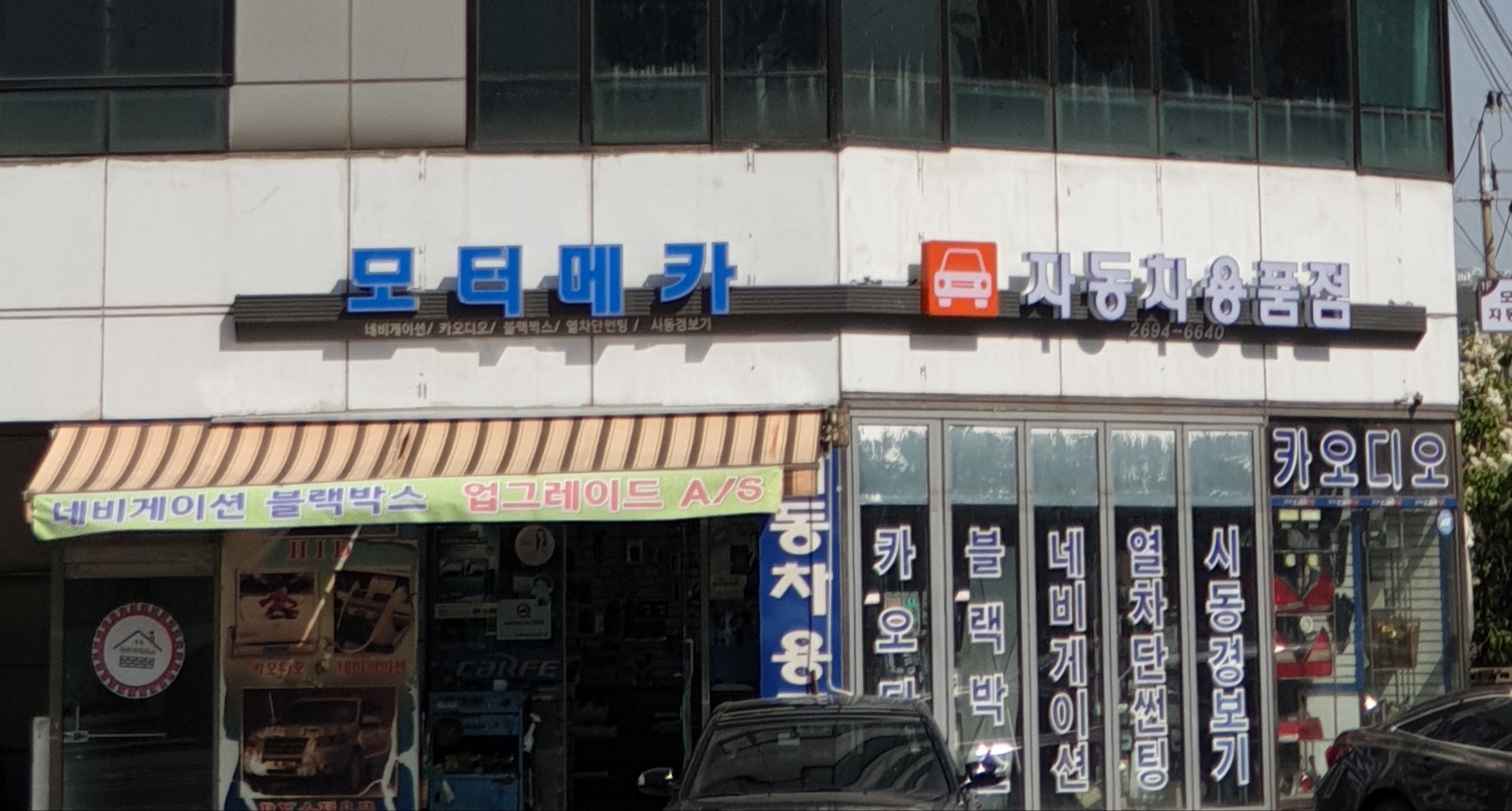 모터메카자동차용품점