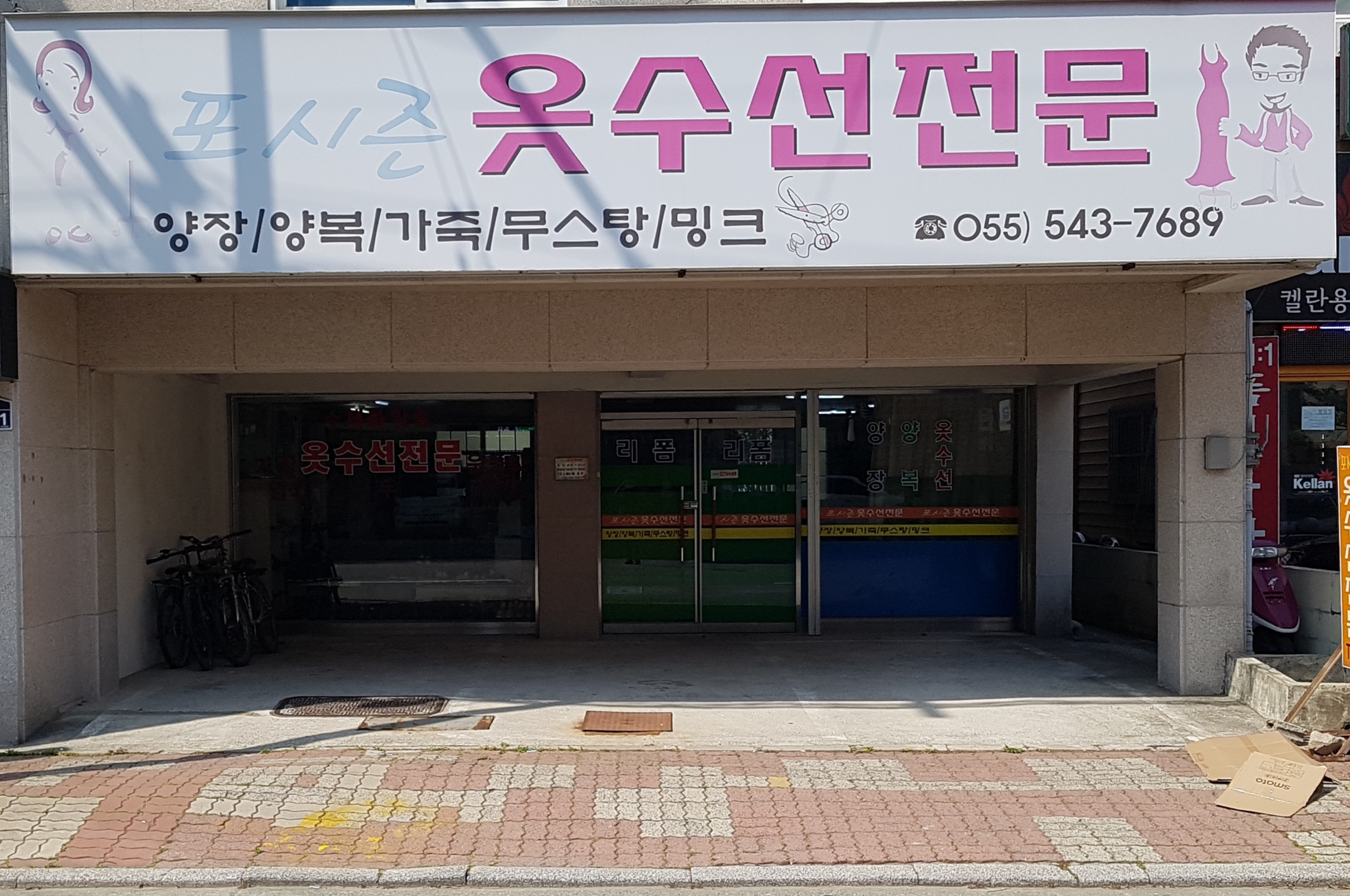 포시즌옷수선전문