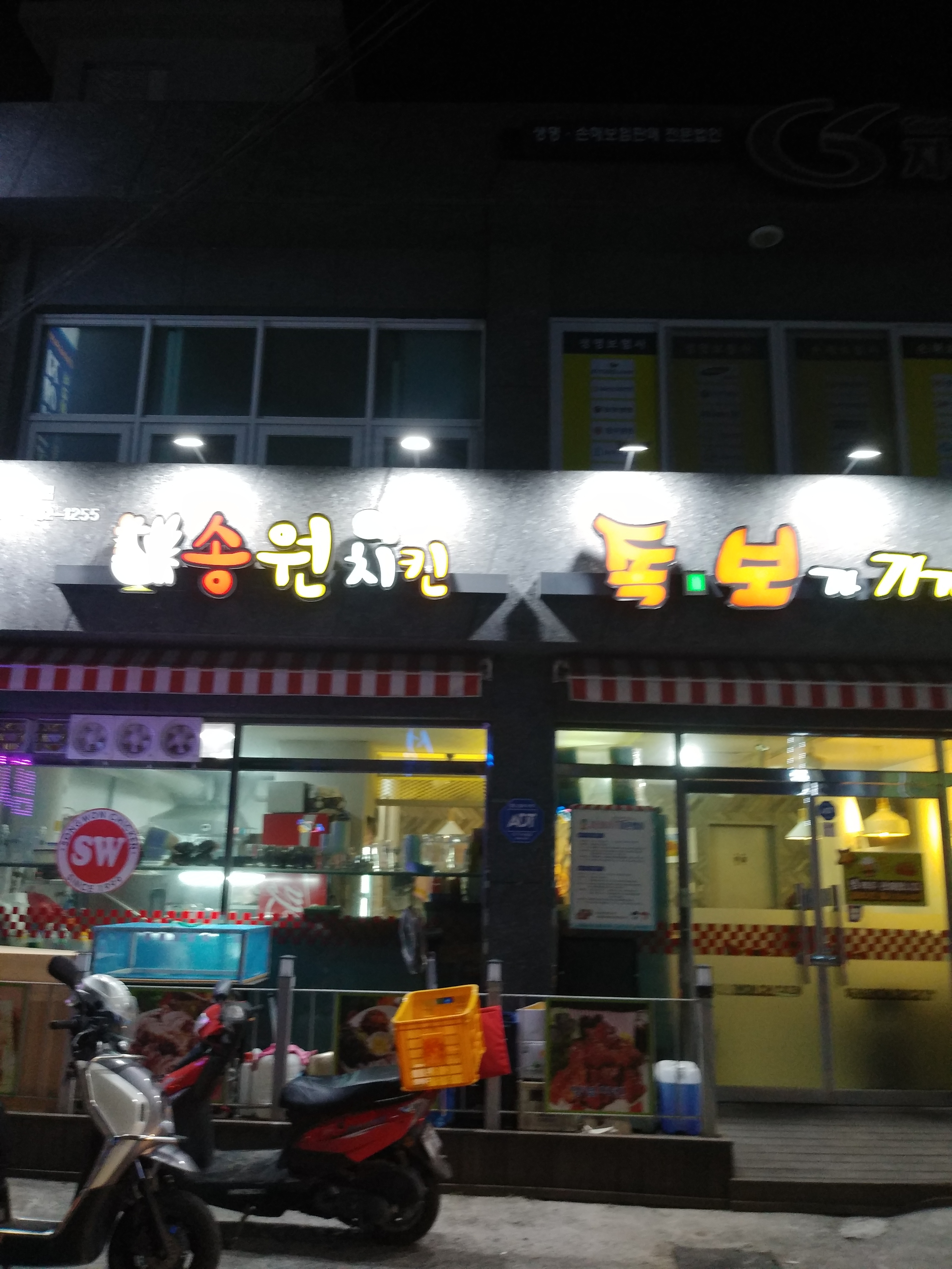 송원치킨 강진읍점