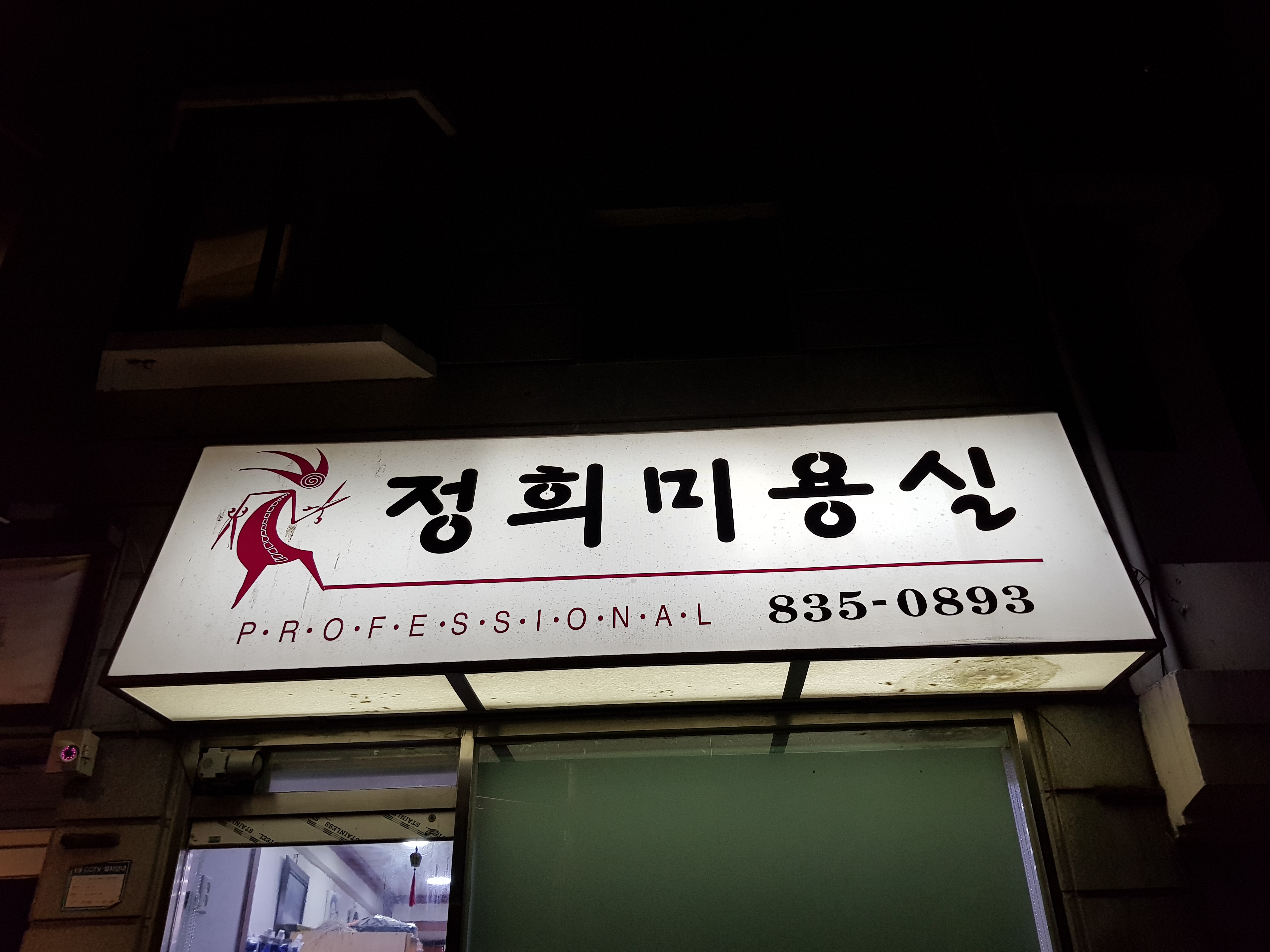 정희미용실