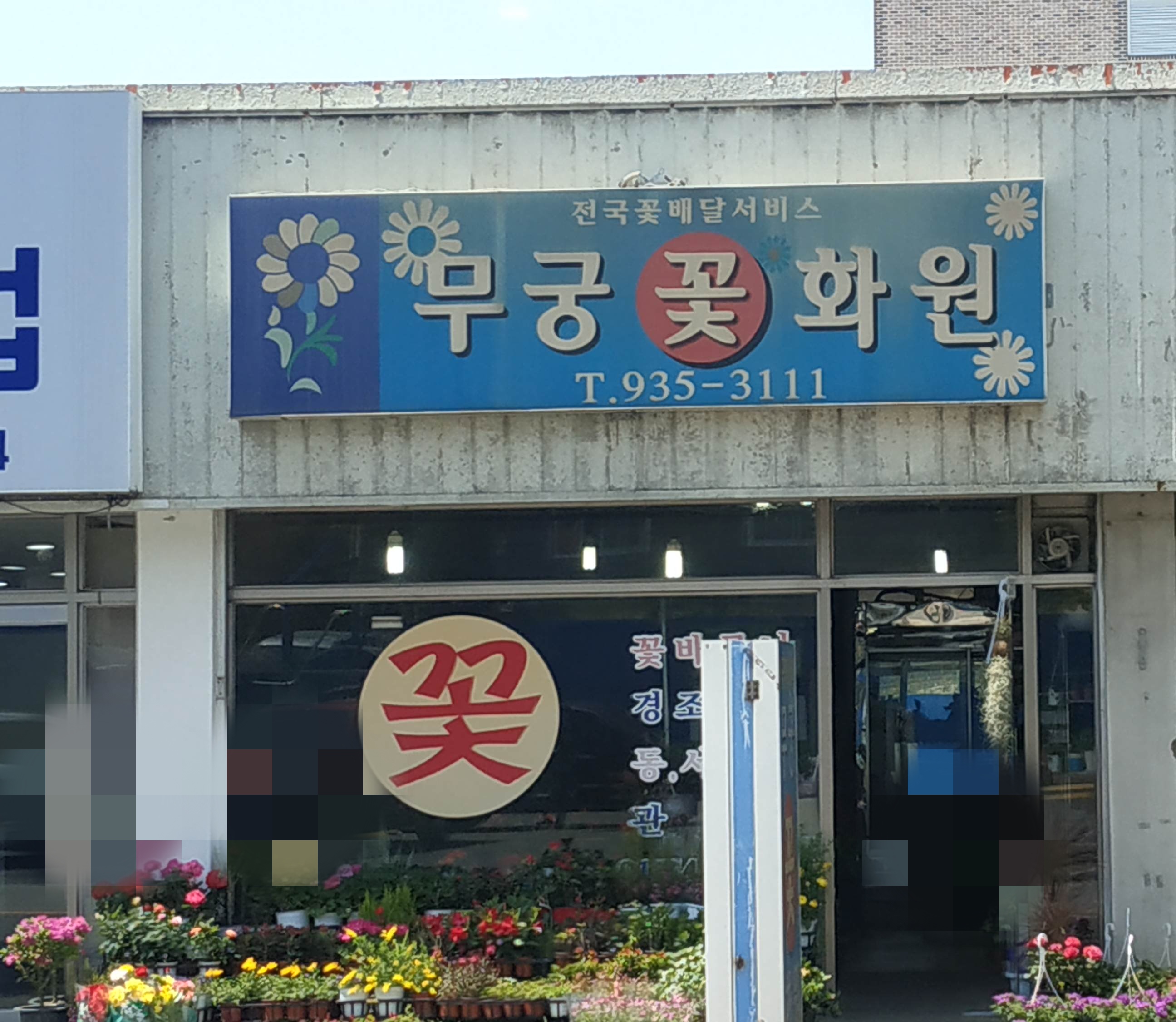 무궁꽃화원