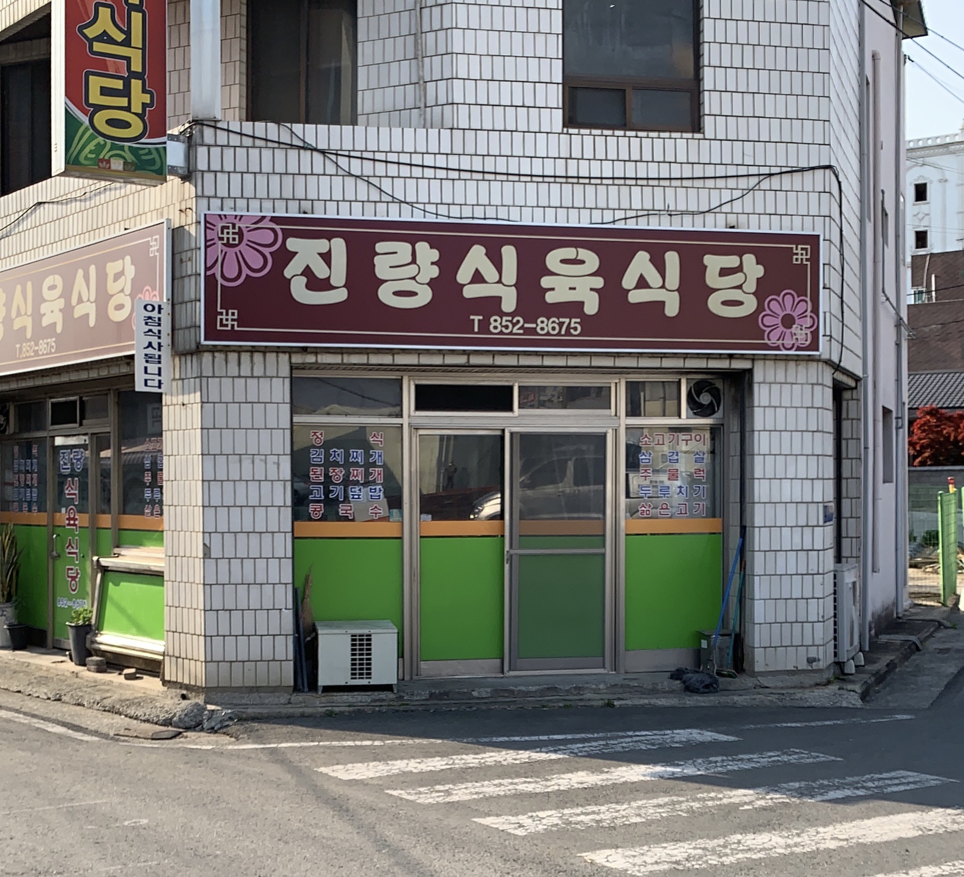 진량식육식당