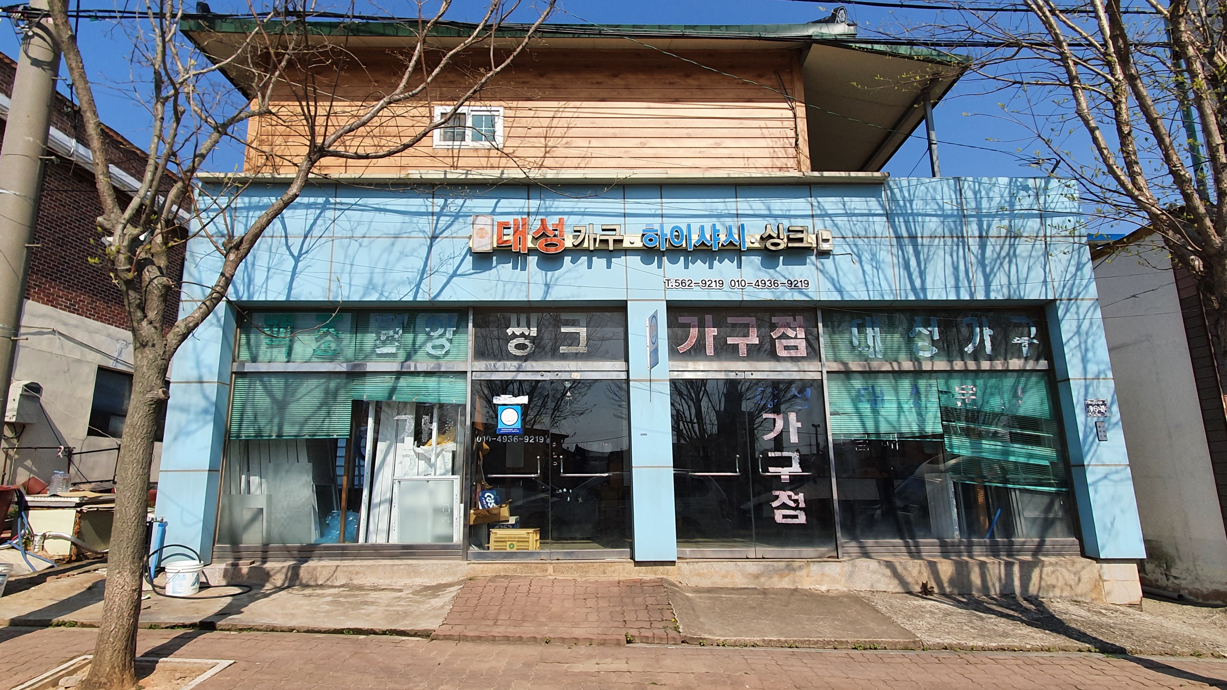 대성가구점