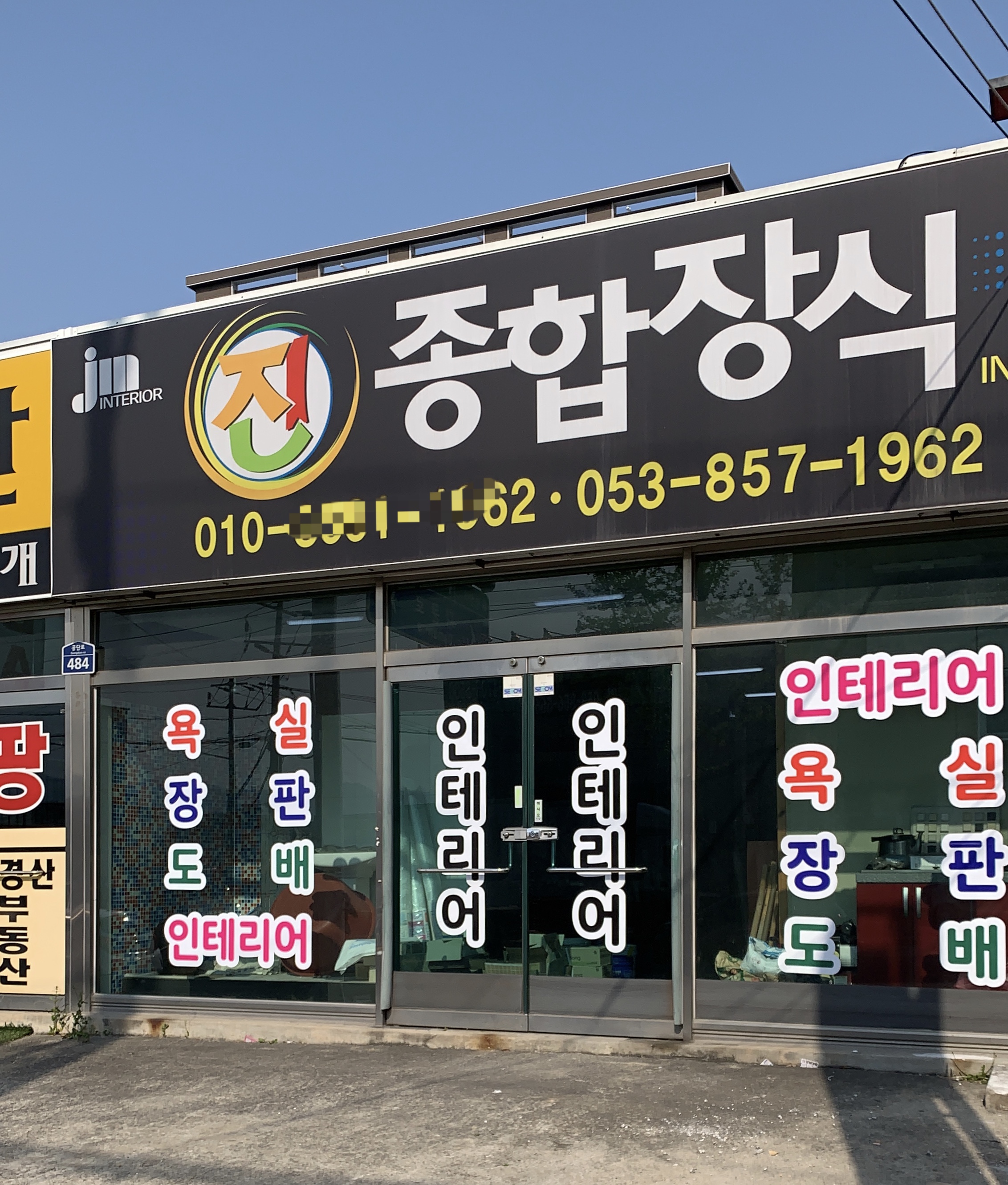 진종합장식