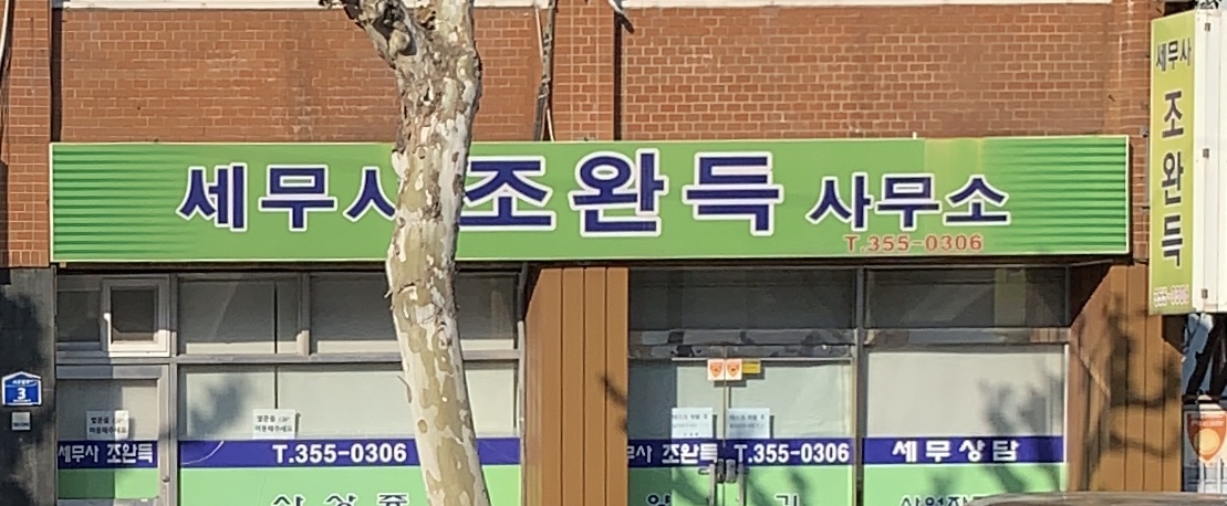세무사조완득사무소 대표 이미지