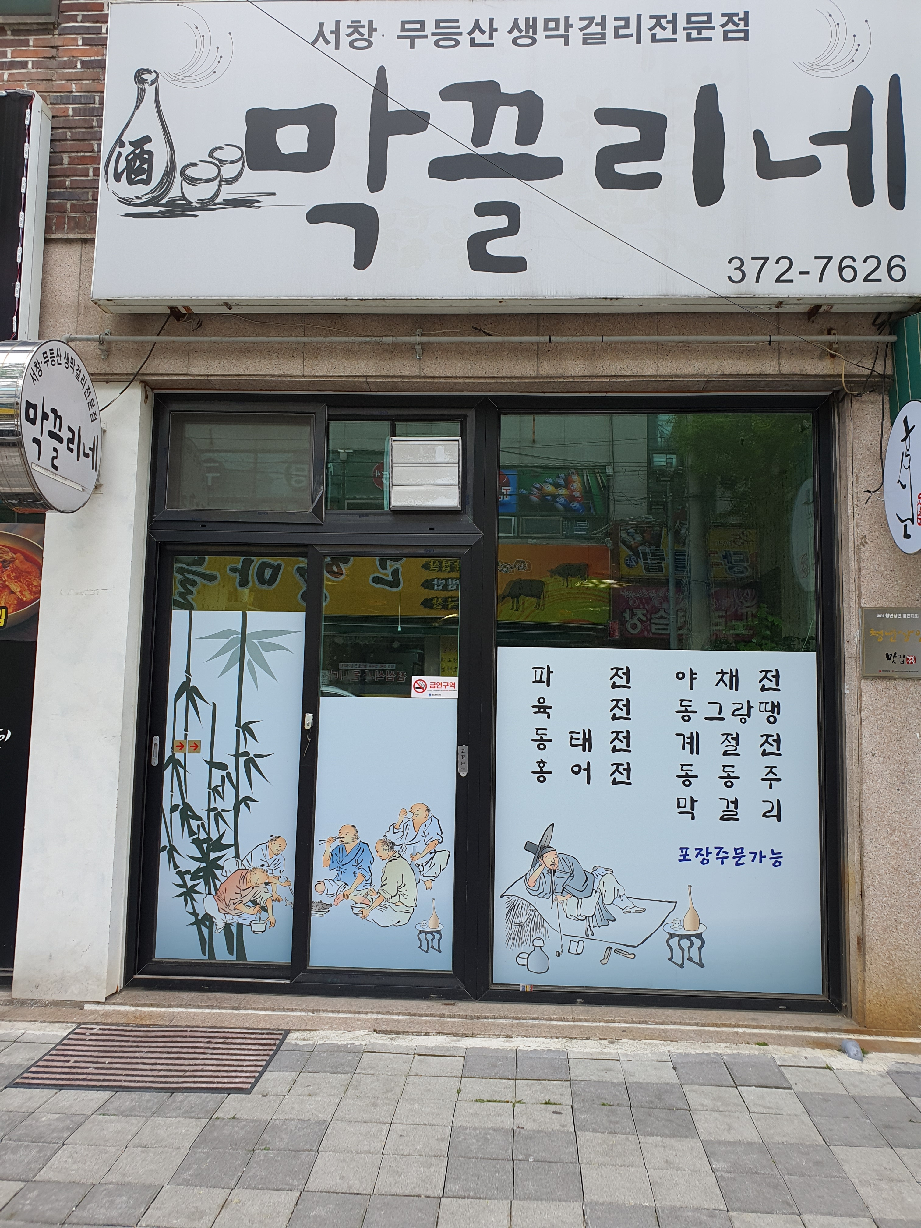 막끌리네