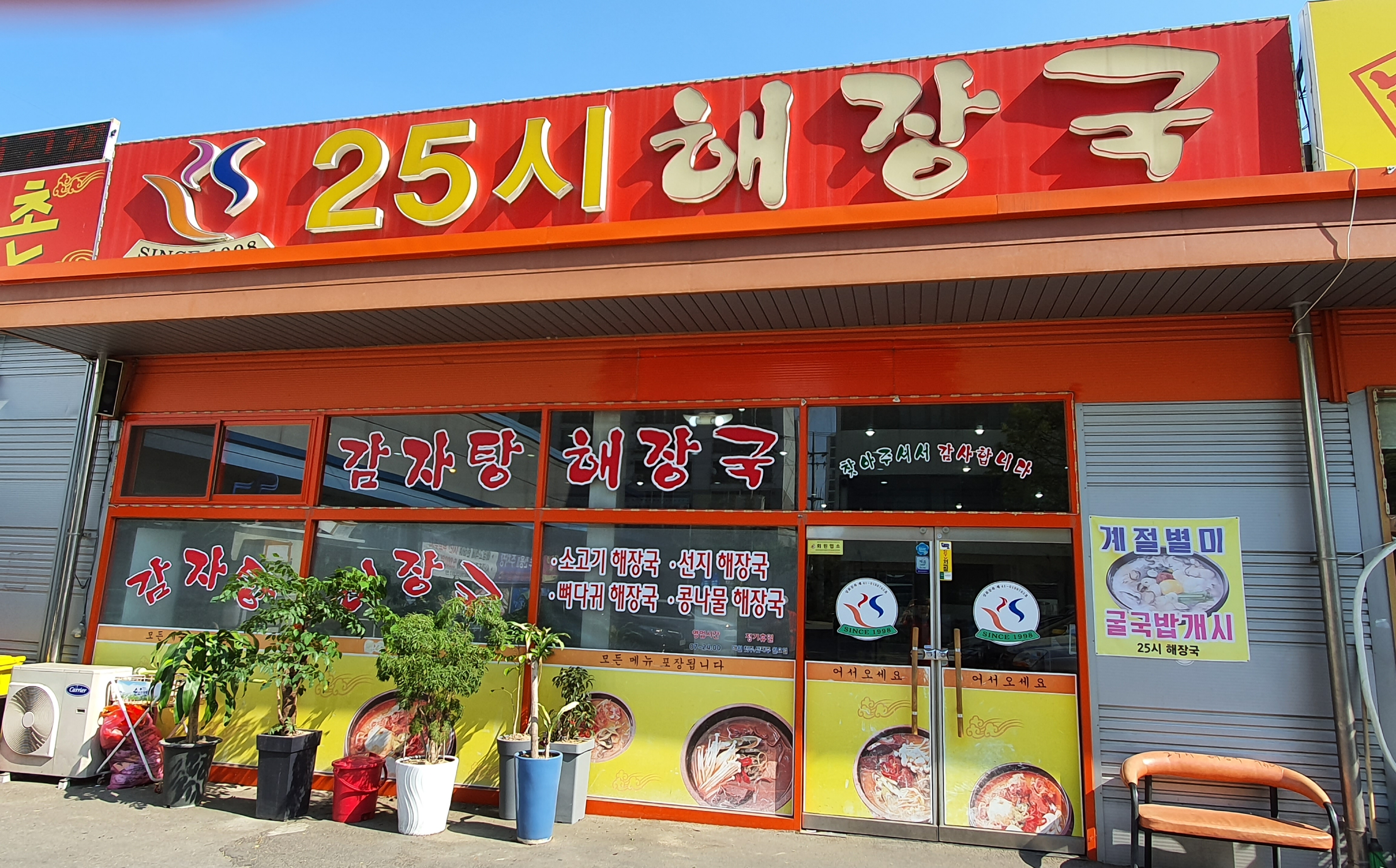 25시해장국