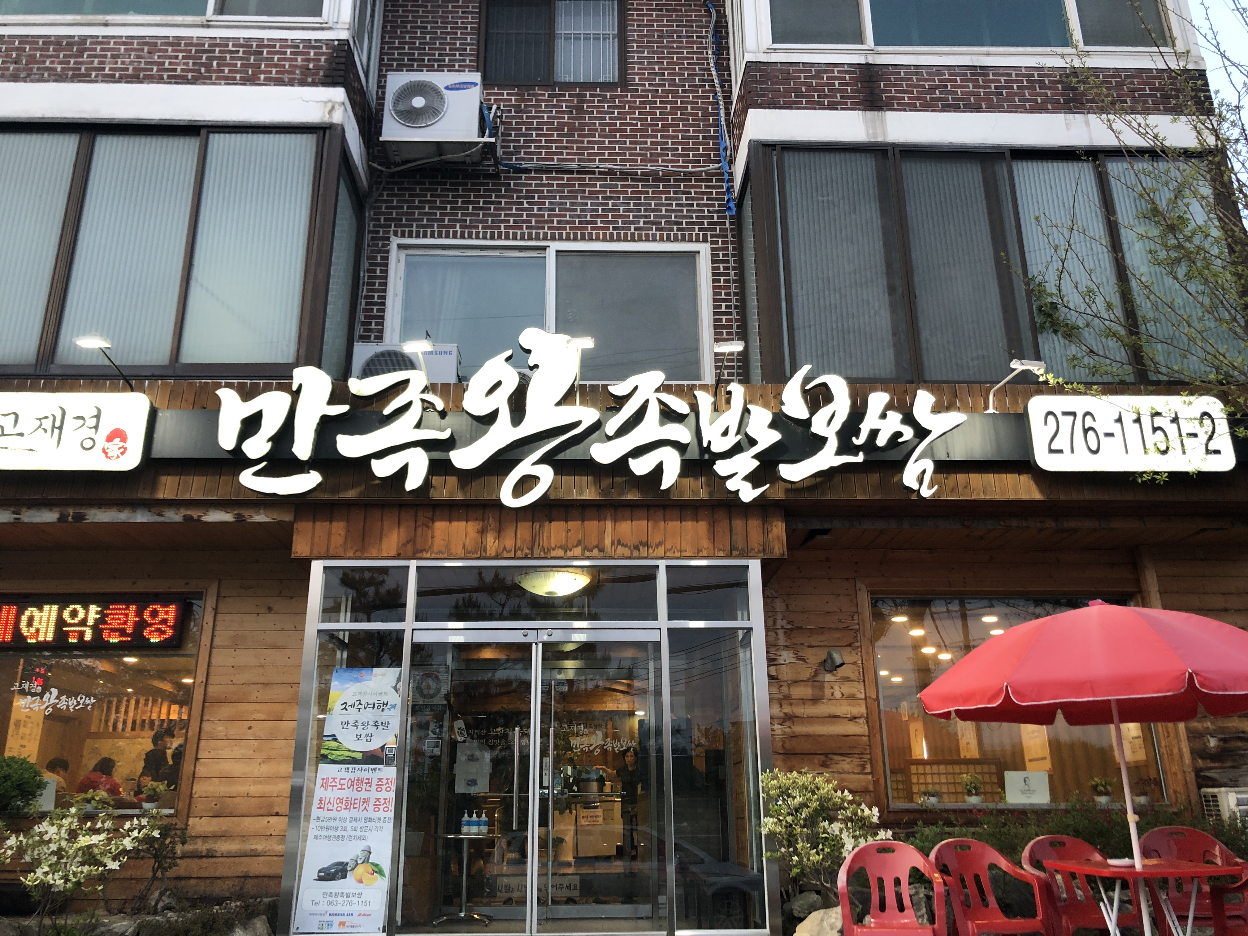 만족왕족발보쌈