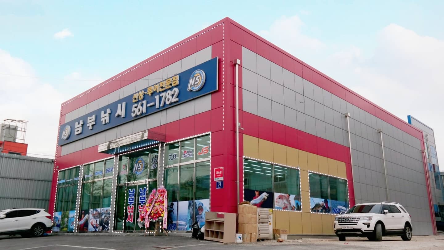 남부낚시
