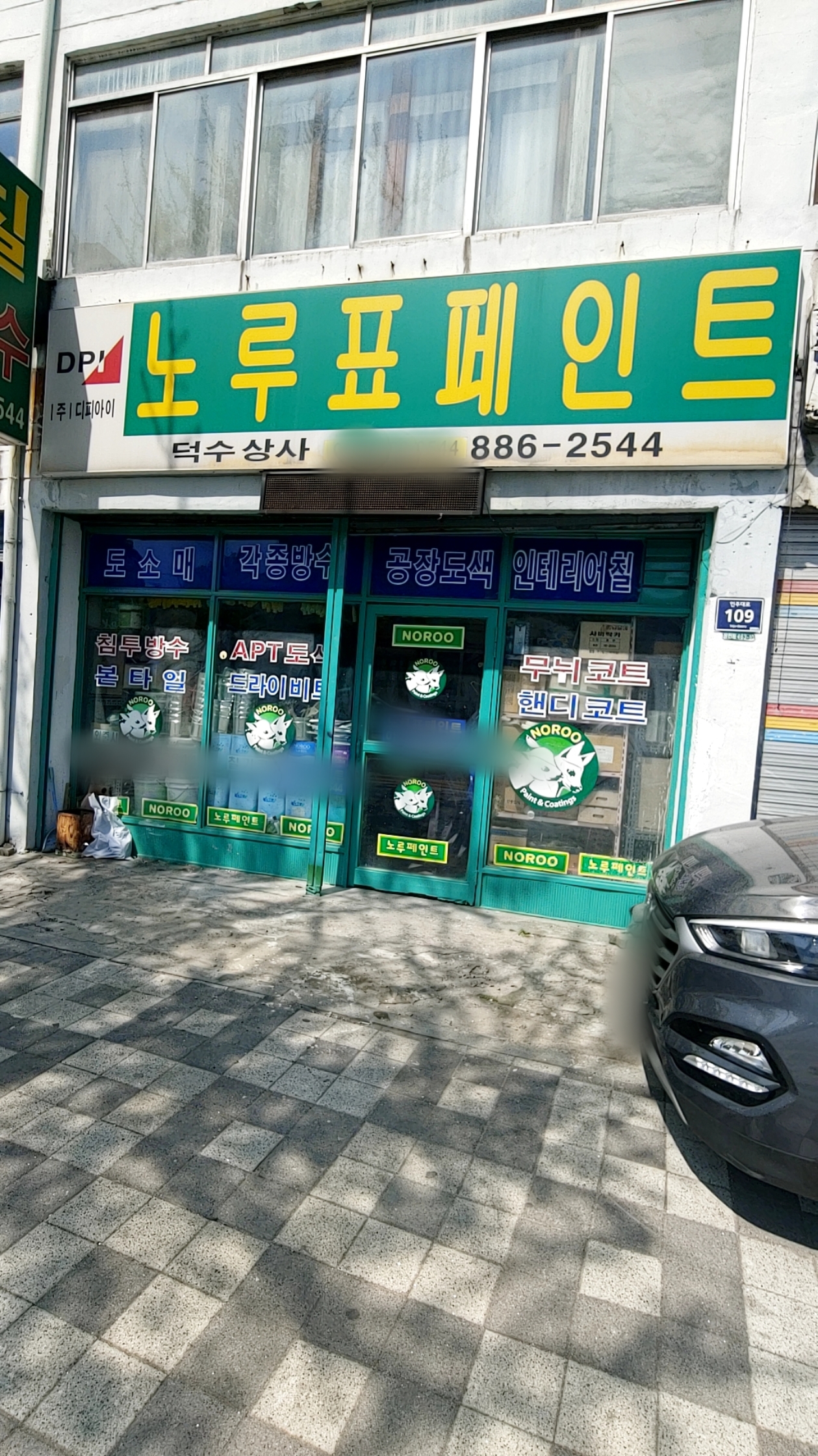 노루표페인트 덕수상사