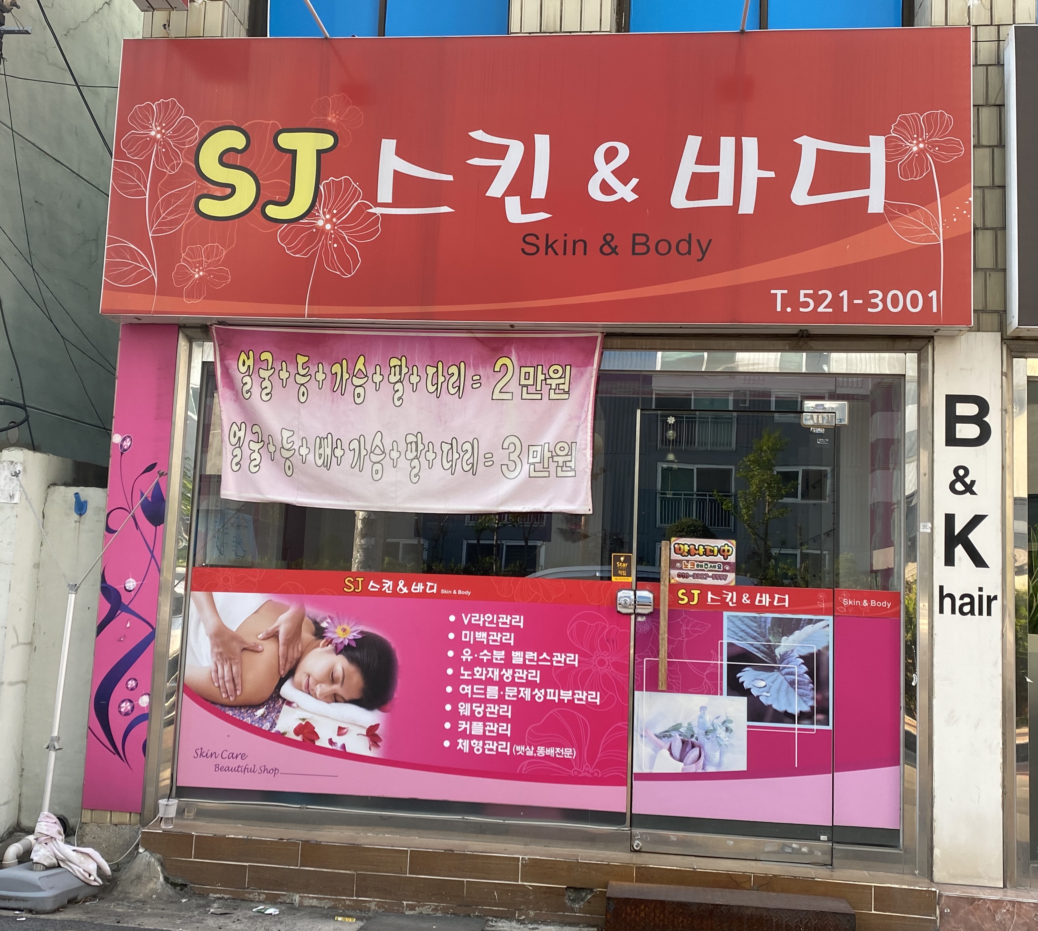 수진스킨앤바디
