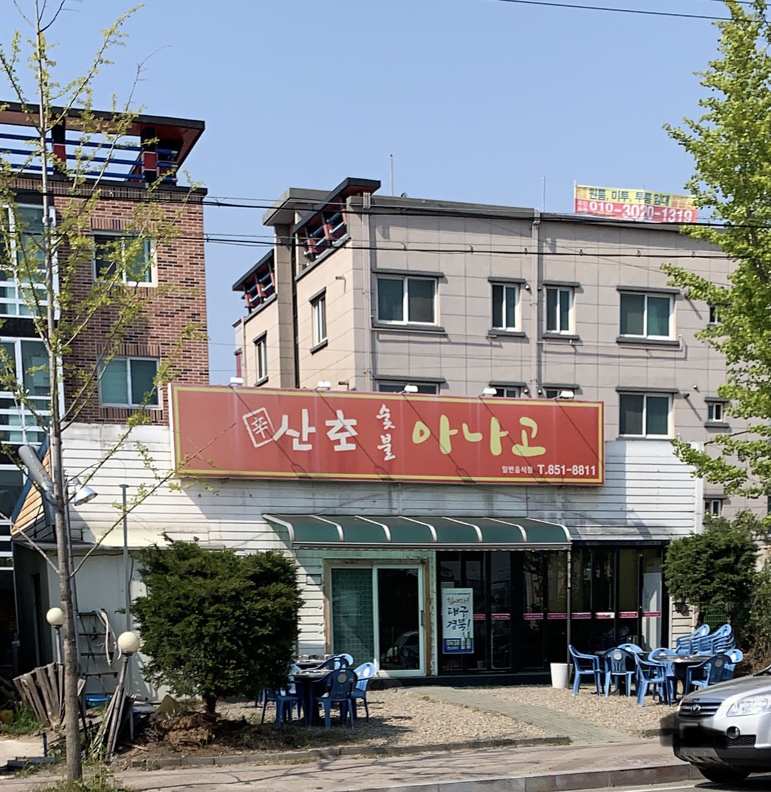 산호아나고식당 경산점