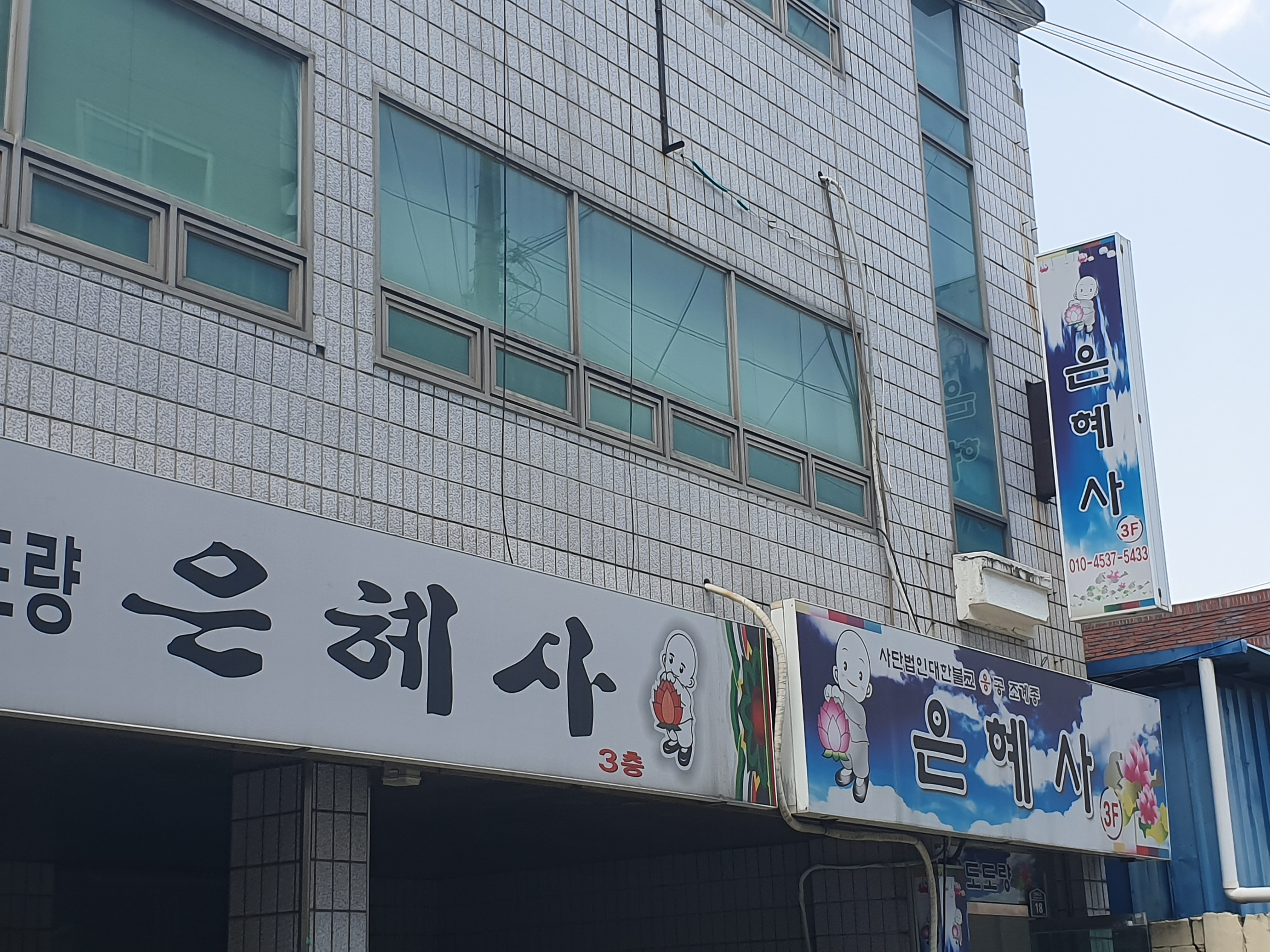 은혜사