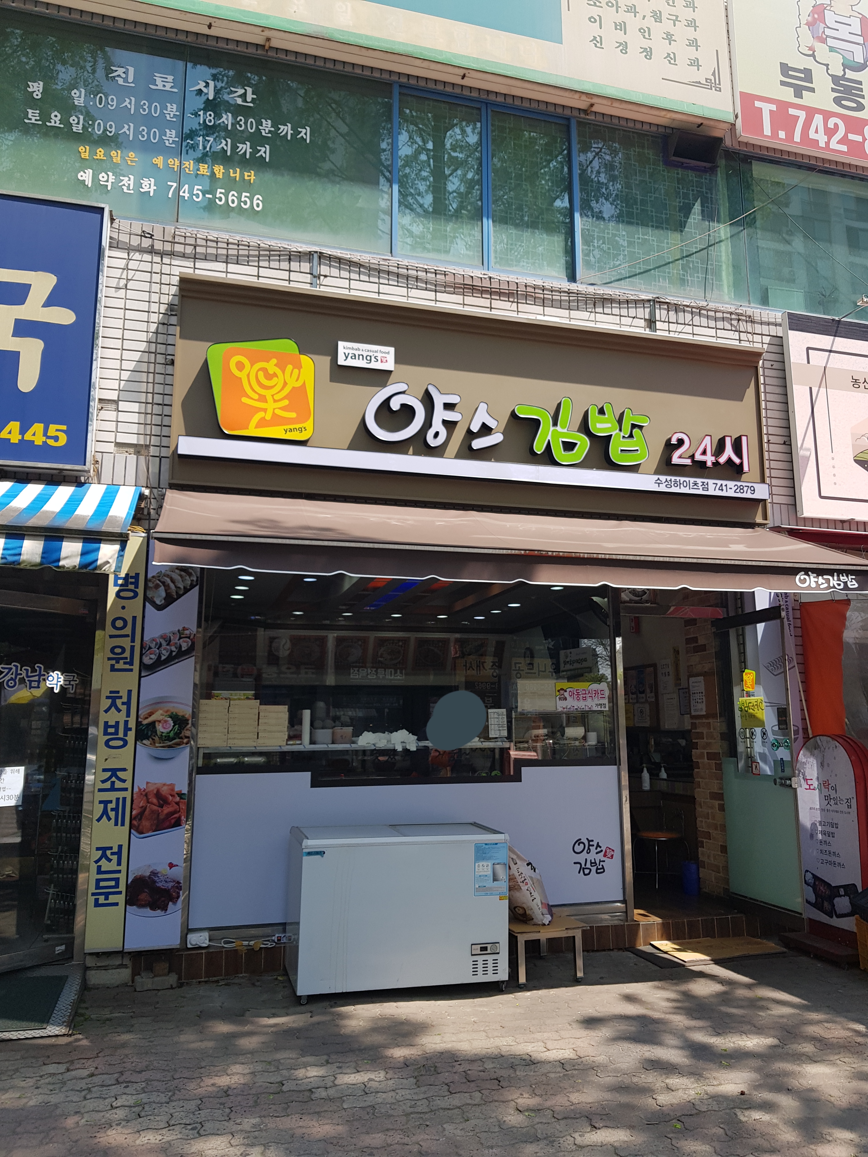 양스김밥24시 수성하이츠점