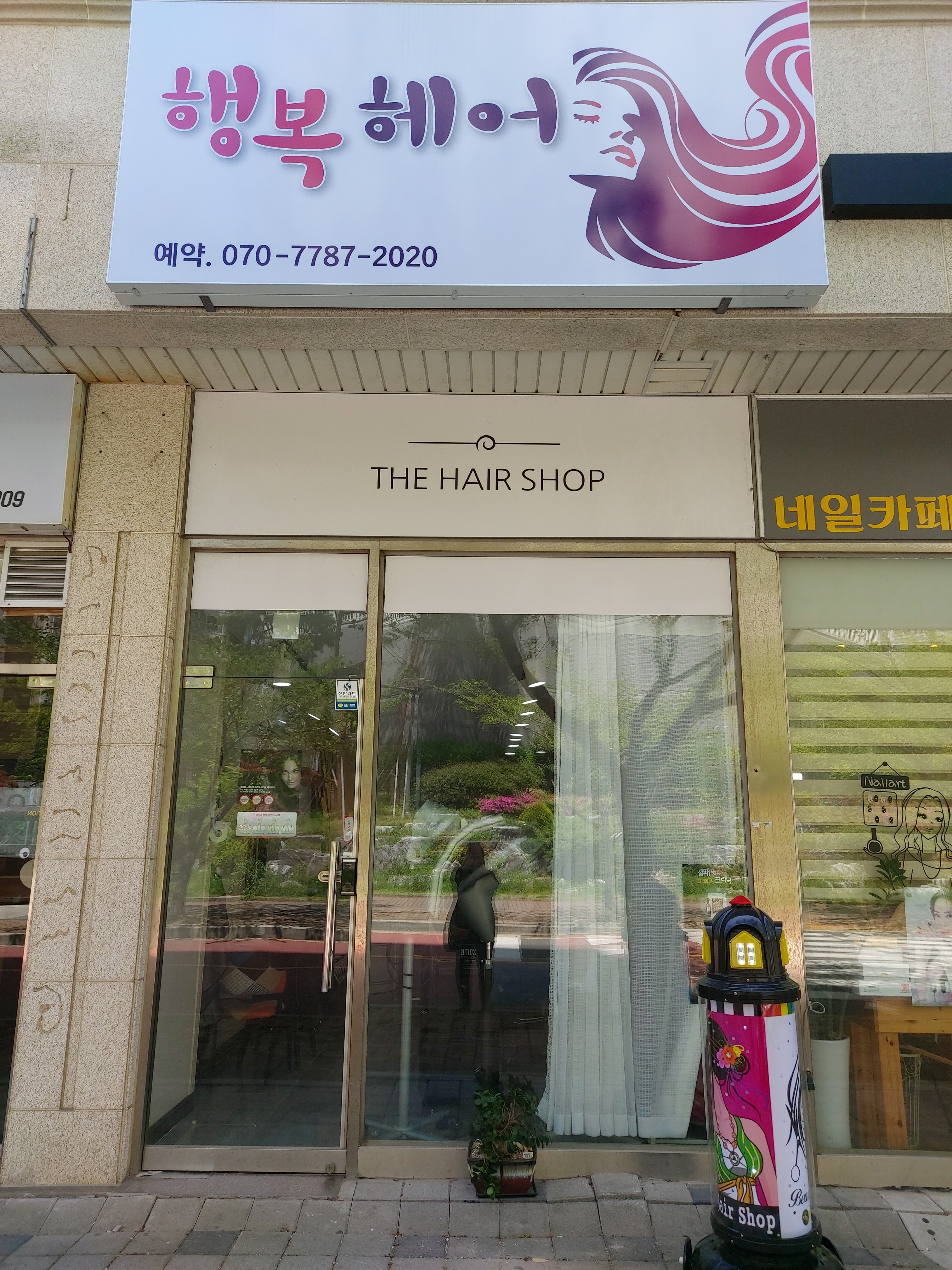 행복헤어
