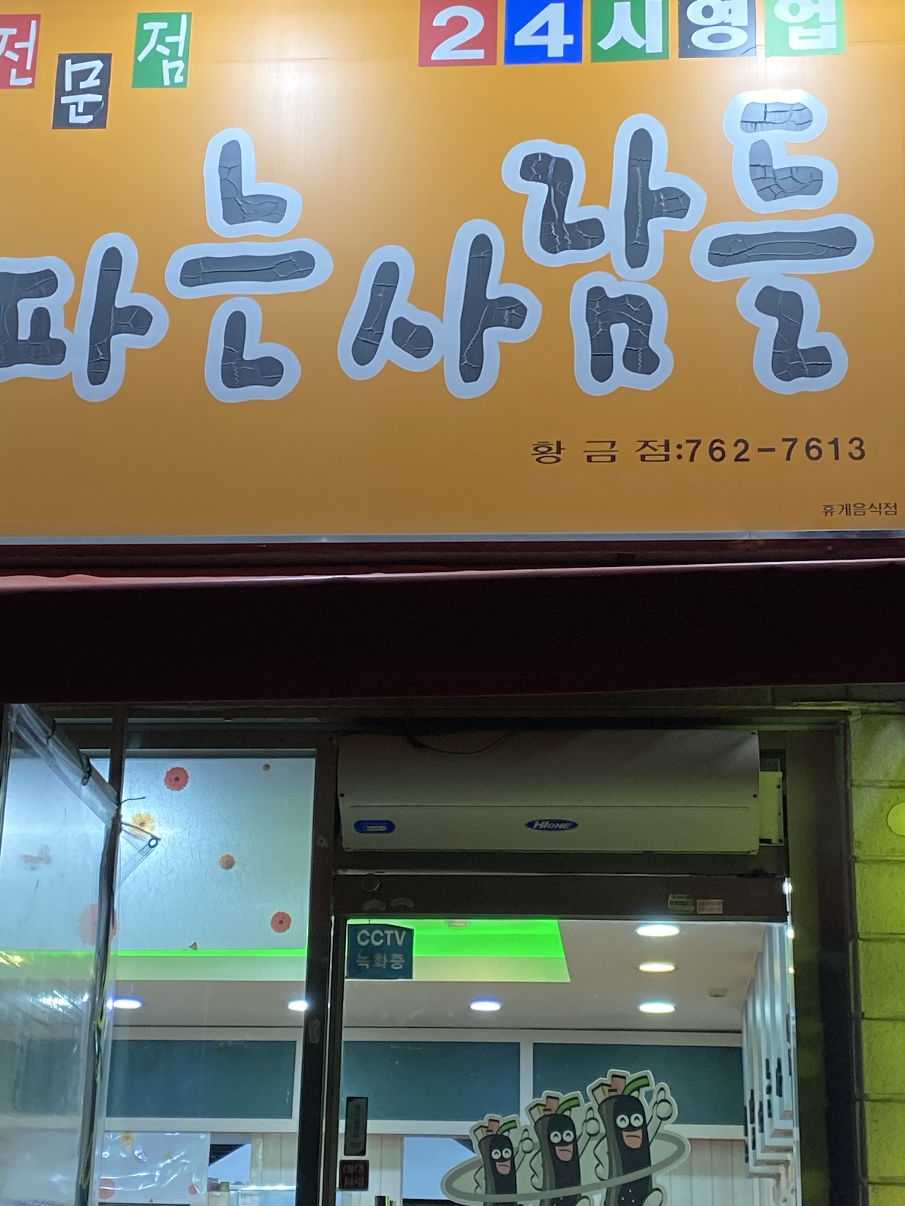 김밥파는사람들 황금점