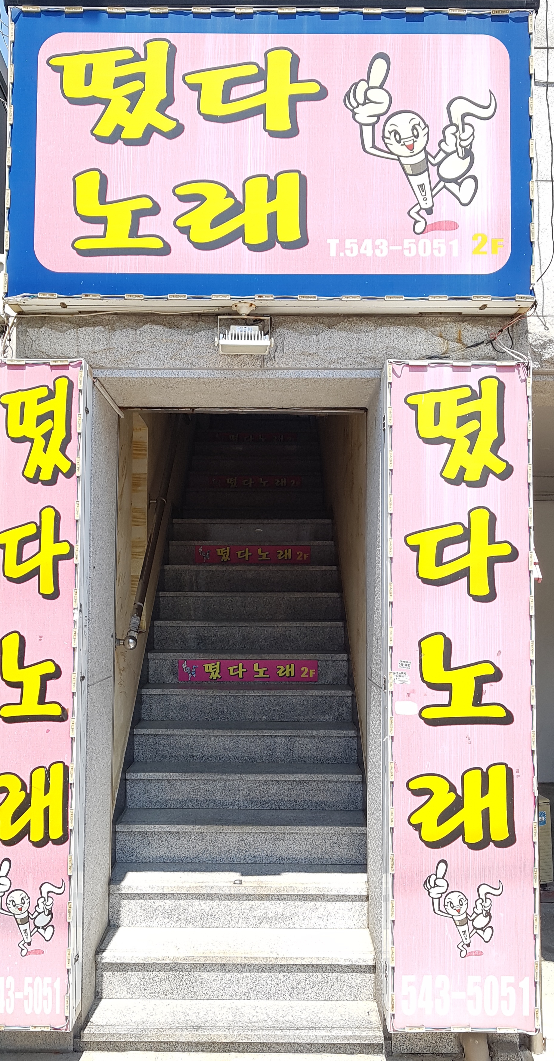 떴다노래주점