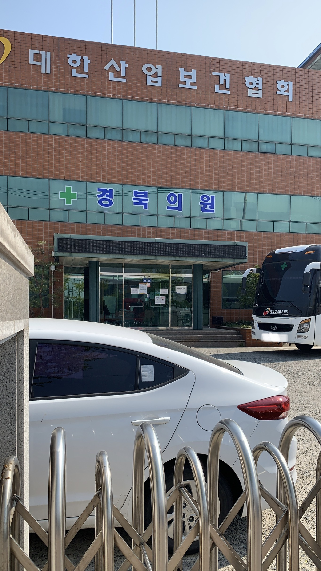 대한산업보건협회 부설경북의원