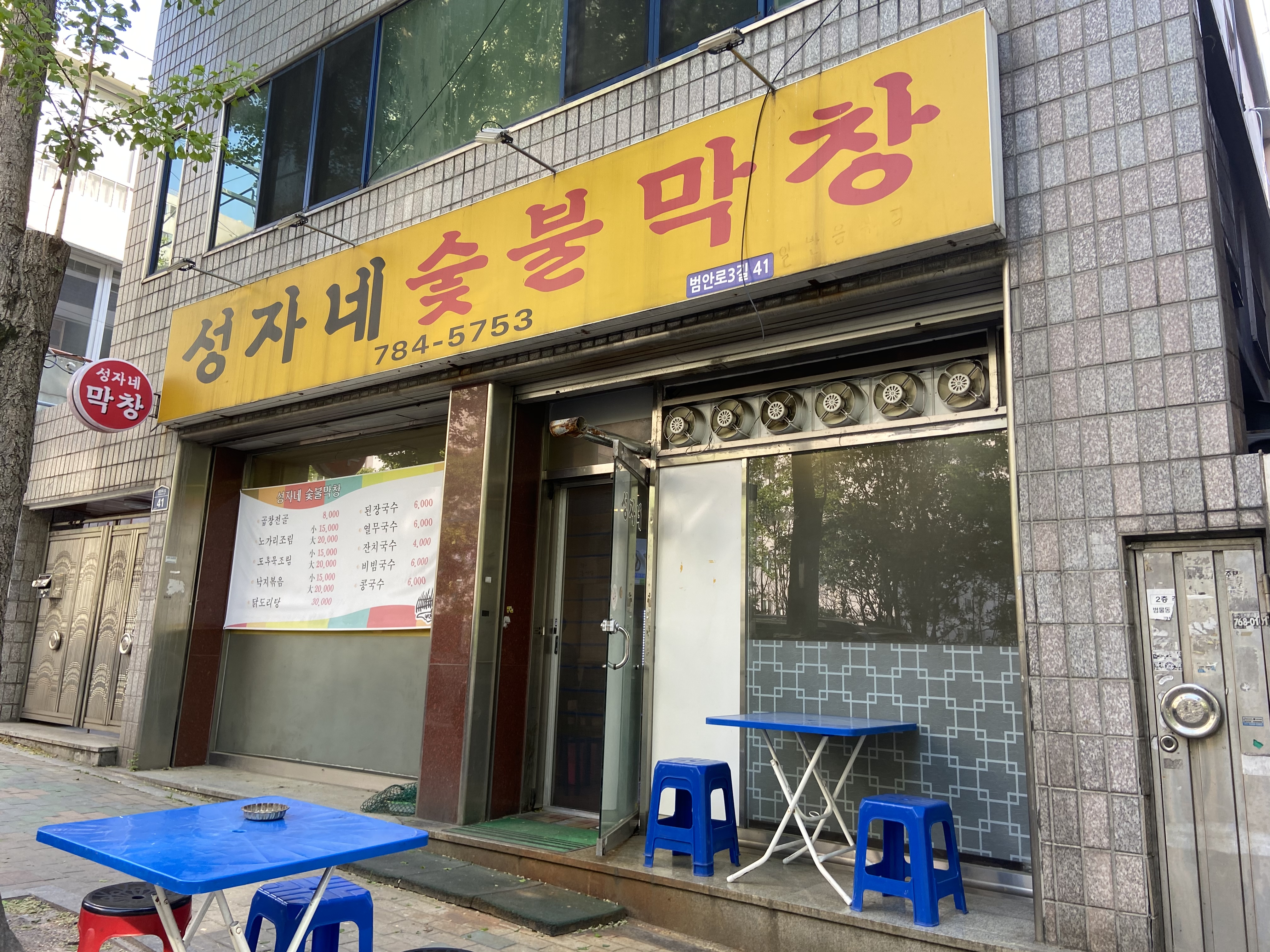 성자네숯불막창