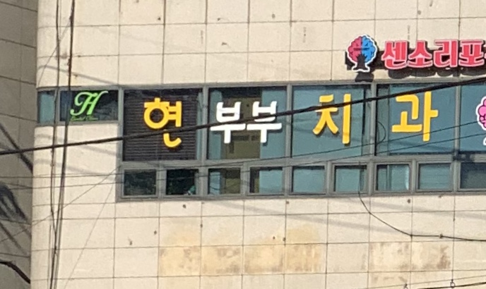 현부부치과의원
