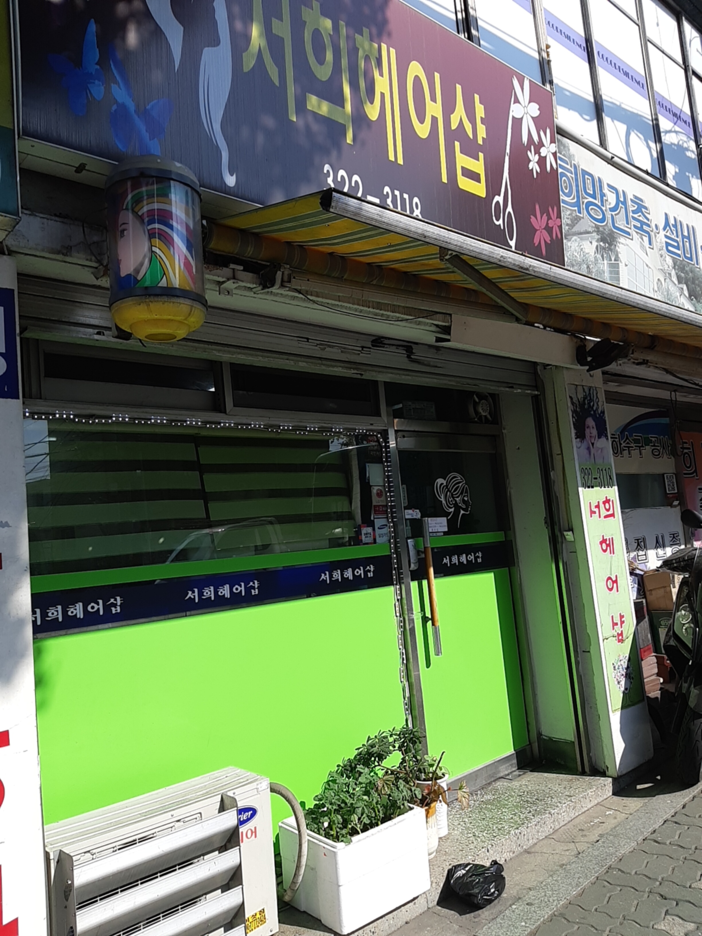 서희헤어샵