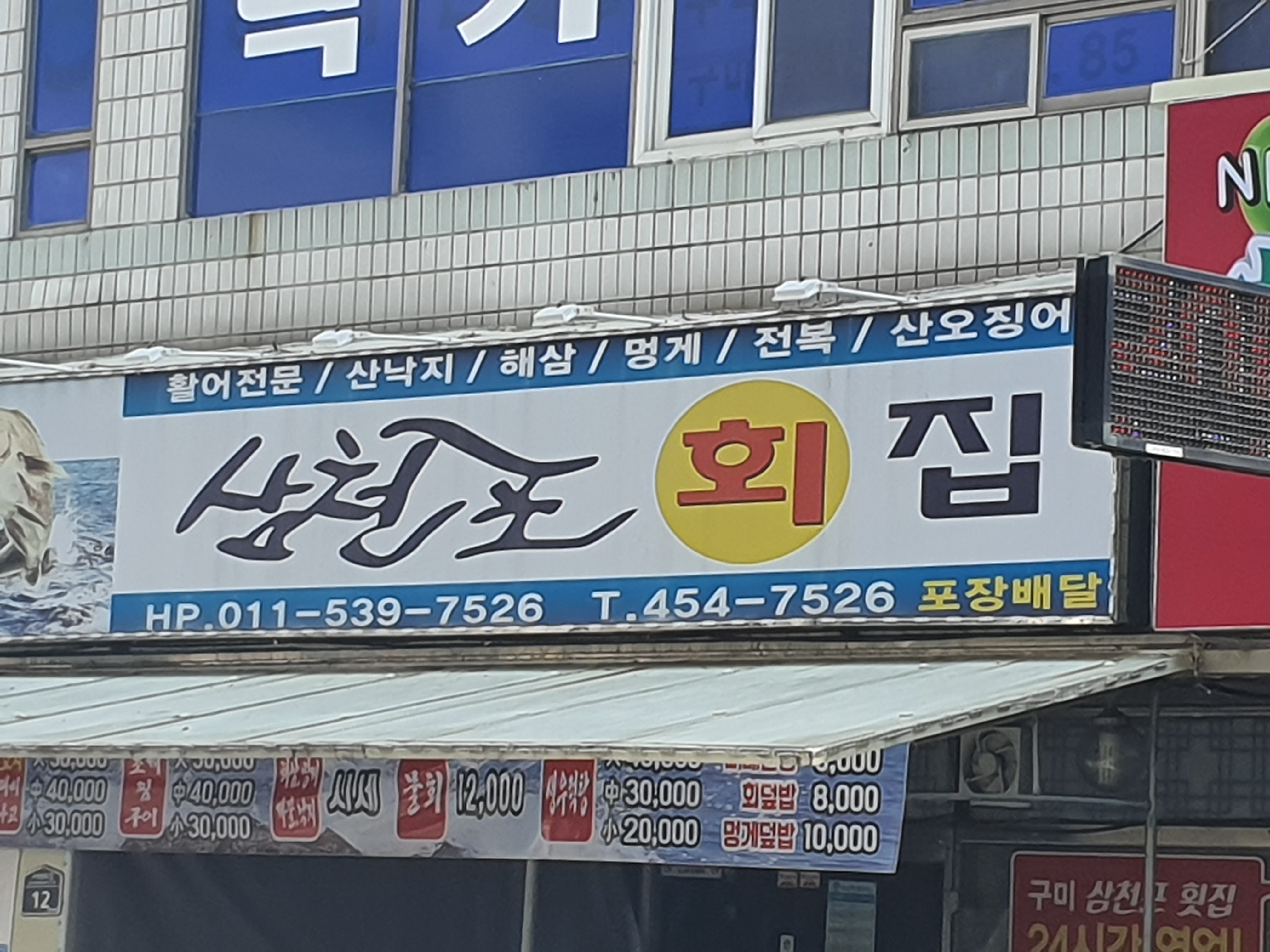 삼천포배달횟집