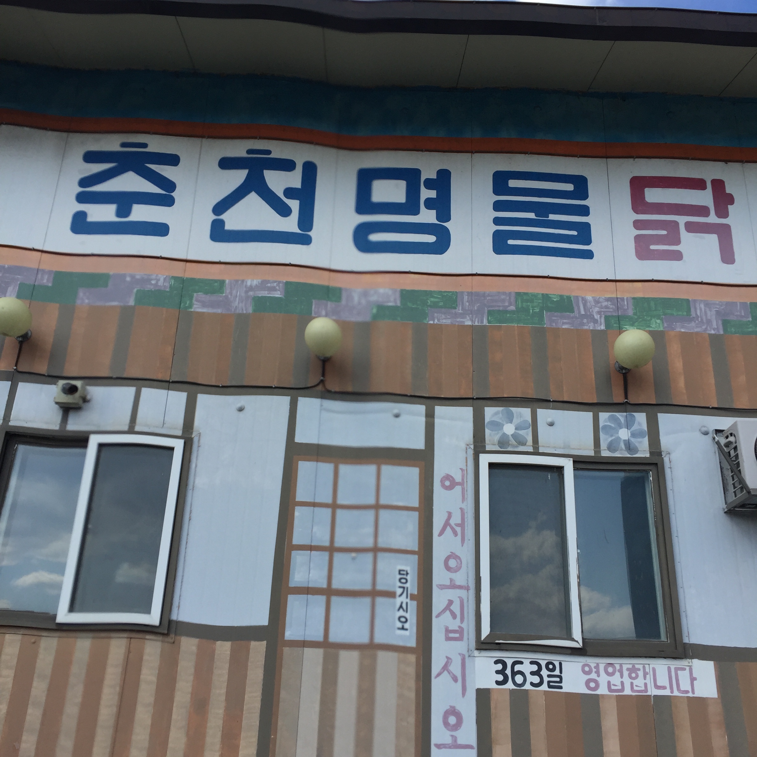 춘천명물닭갈비막국수