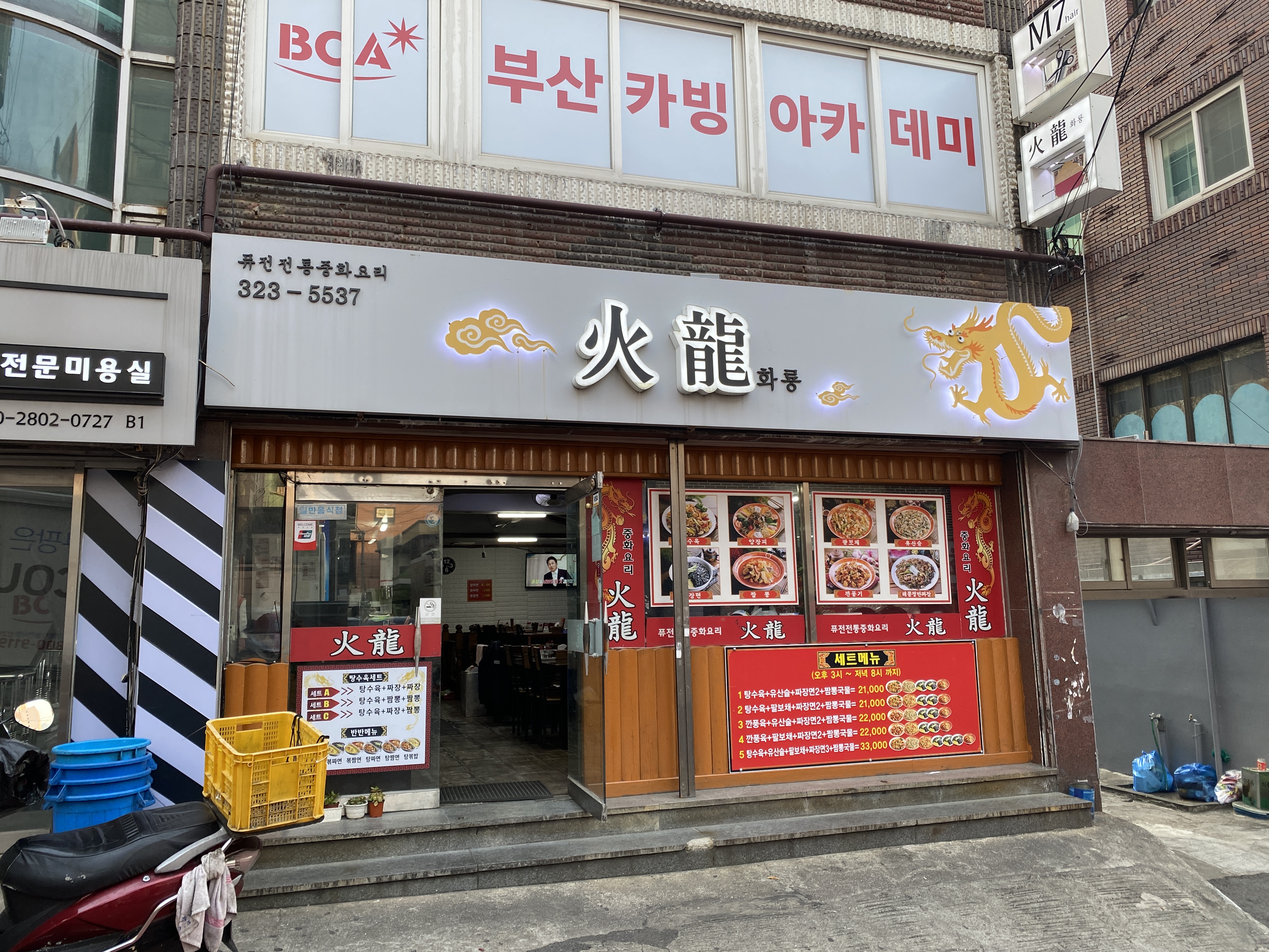 화룡반점
