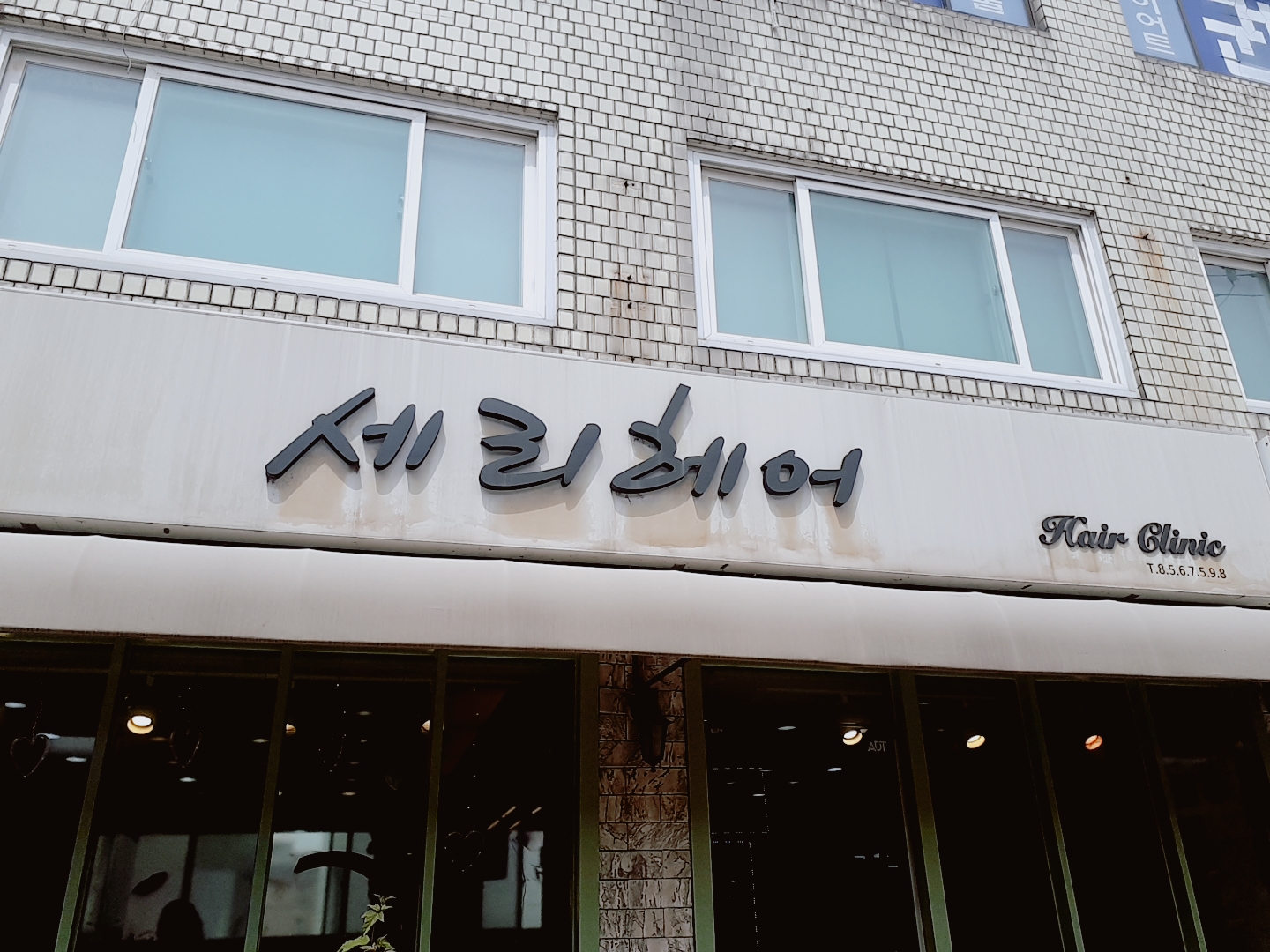 세리헤어
